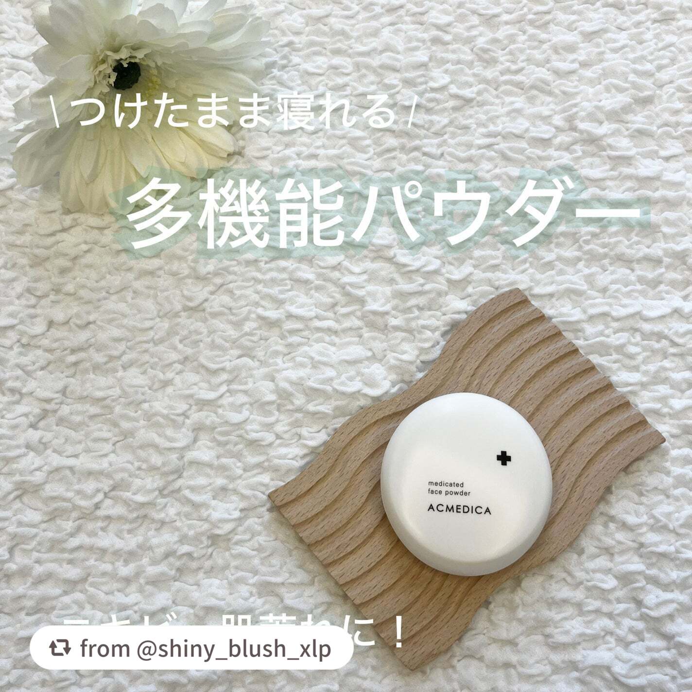 ご投稿ありがとうございます✨
肌荒れ予防にさらさらお肌維持して頂けたら嬉しいです✨

【shiny_blush_xlpさんから引用】

“\ 肌荒れ・ニキビに！/


ナリスアップ
アクメディカ 薬用 フェイスパウダー クリア Nの紹介です