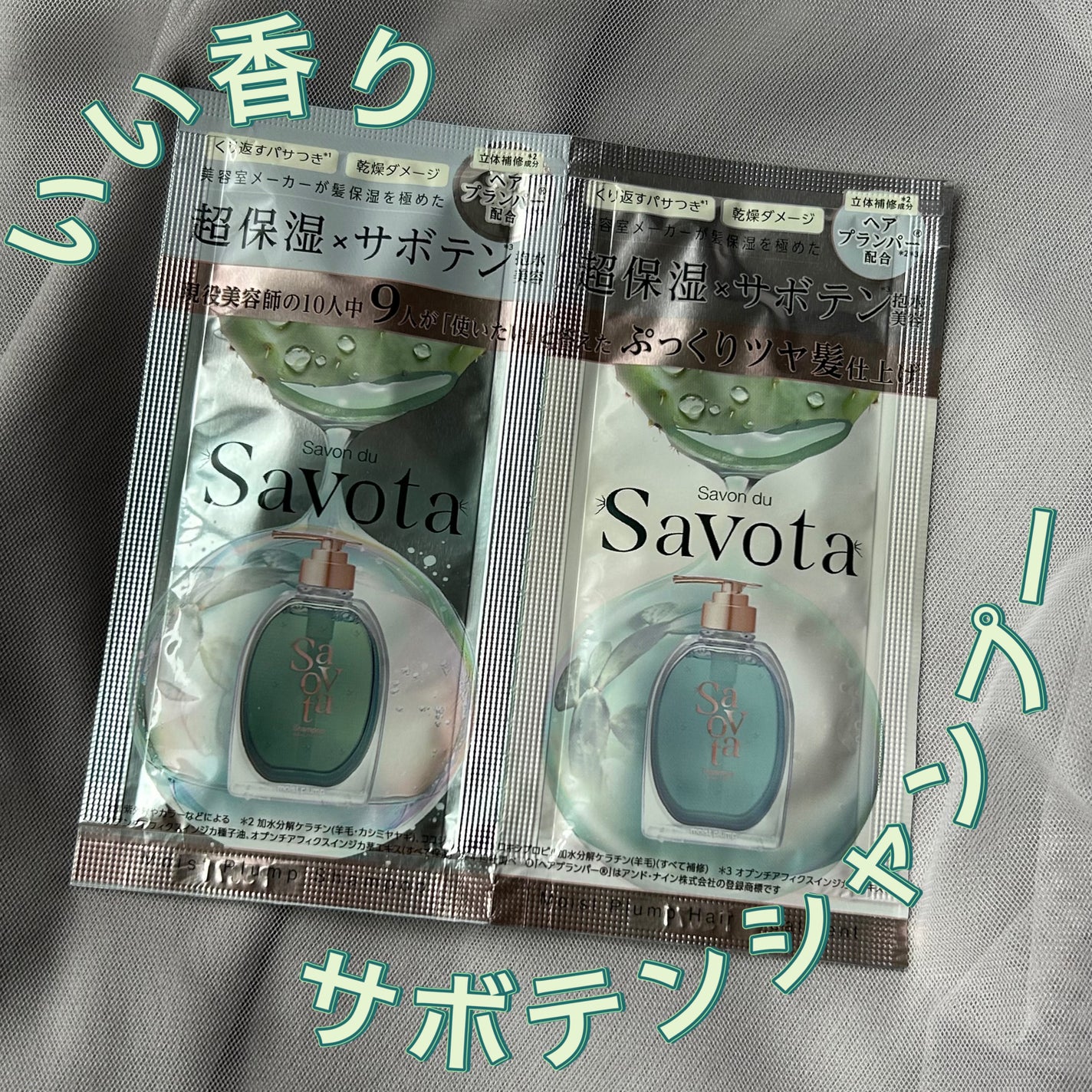 サボンドサボタ モイストプランプシャンプー/ヘアトリートメント/Savon du Savota/シャンプー・コンディショナーを使ったクチコミ(1枚目)
