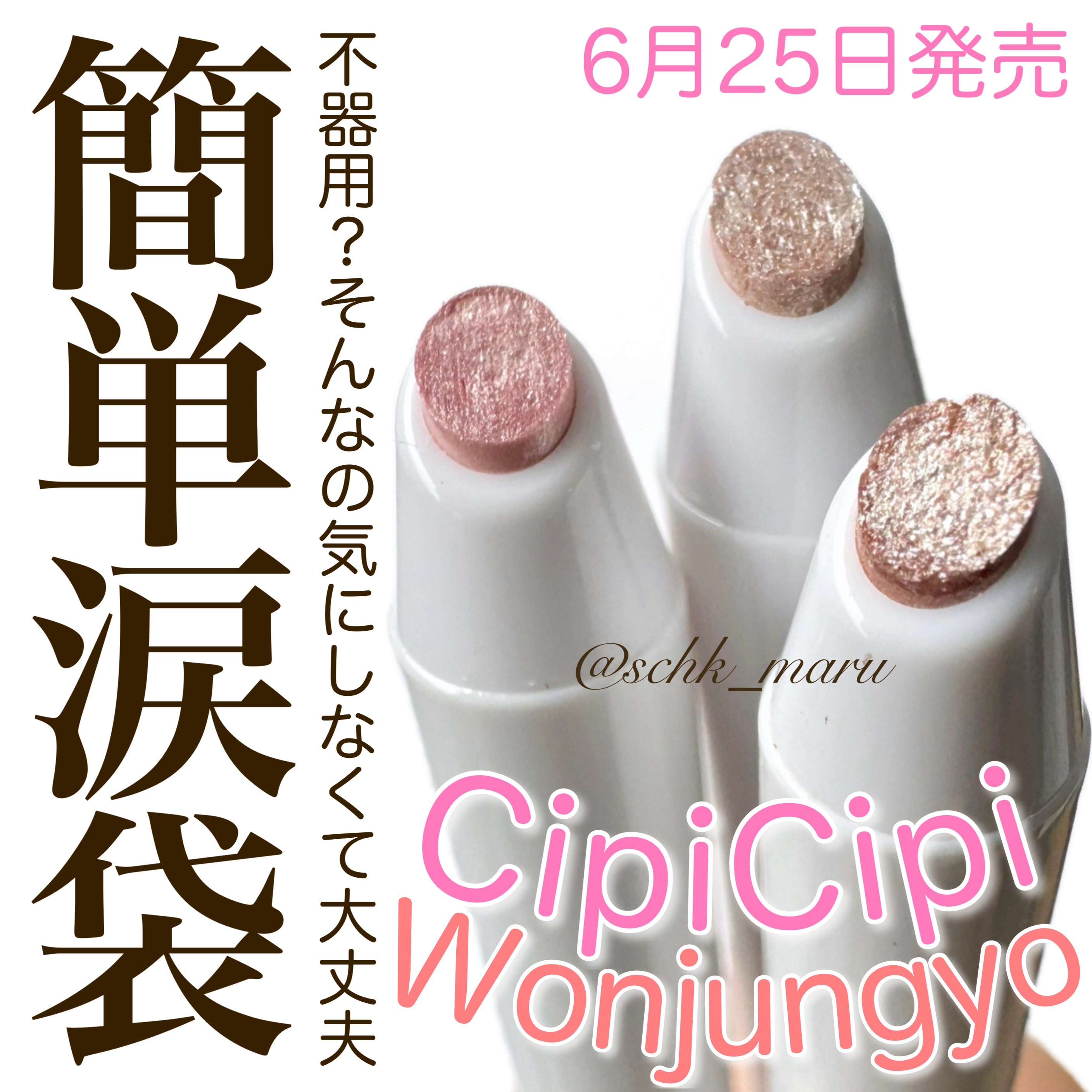 シピシピ×ウォンジョンヨ ティアスケッチライナー/CipiCipi/ペンシルアイライナーを使ったクチコミ（1枚目）