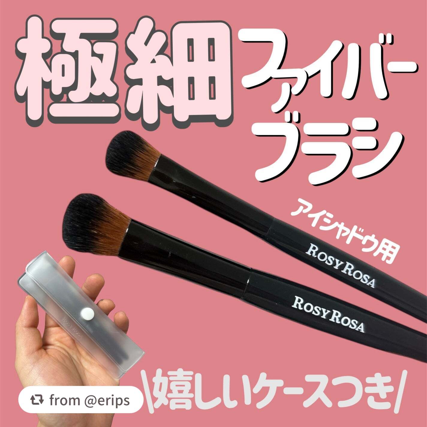 ファイバーアイシャドウブラシセット/ロージーローザ/メイクブラシを使ったクチコミ(1枚目)