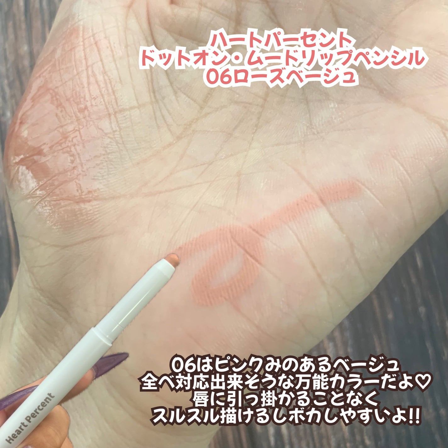 ドットオンムードリップペンシル/Heart Percent/リップライナーを使ったクチコミ(4枚目)