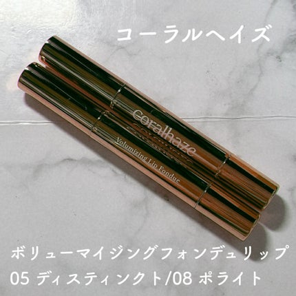 ボリューマイジングフォンデュリップ/Coralhaze/口紅を使ったクチコミ(1枚目)