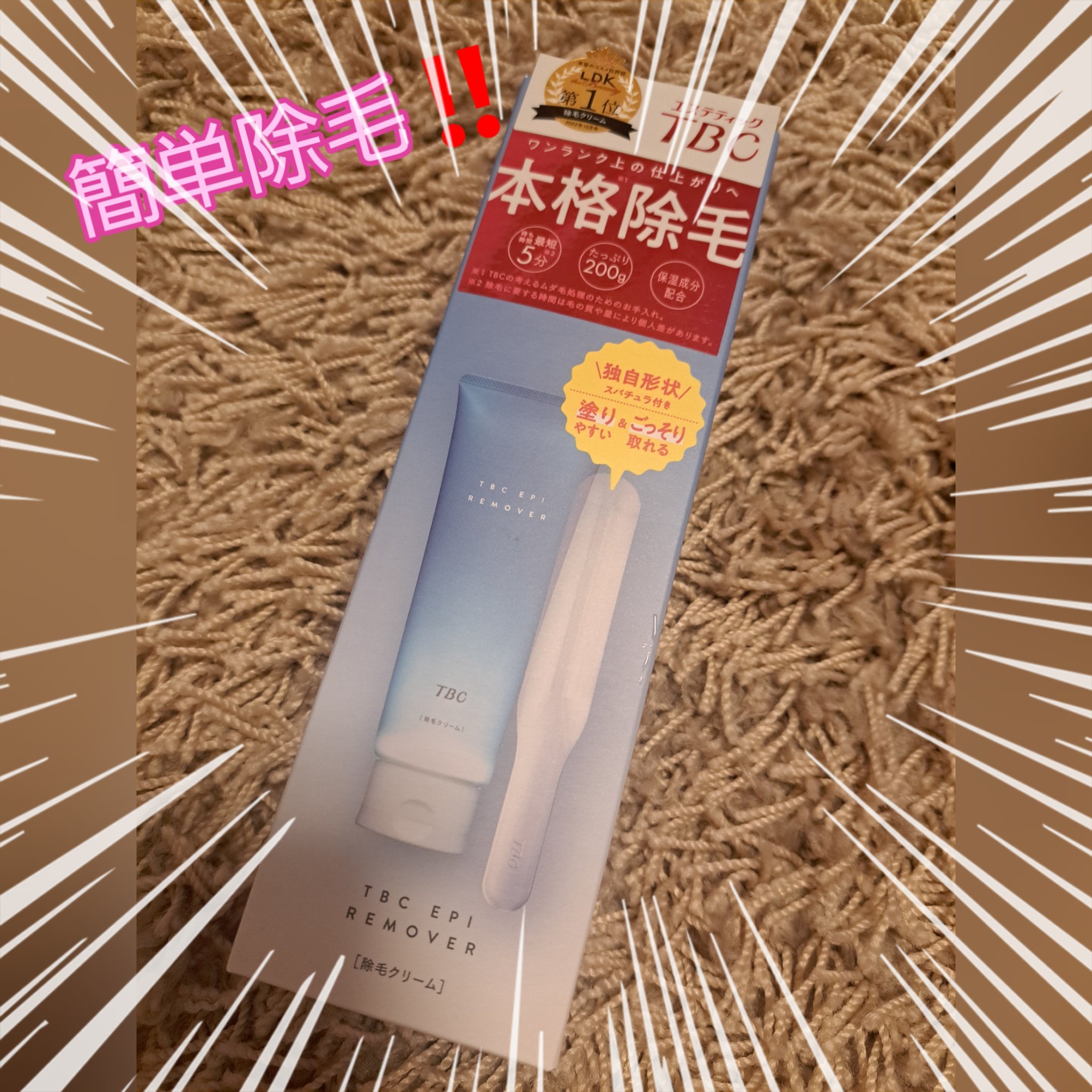 エピリムーバー N/TBC/除毛クリームを使ったクチコミ（2枚目）