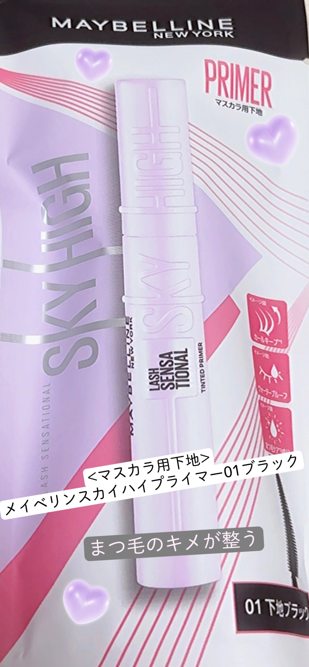 スカイハイ プライマー/MAYBELLINE NEW YORK/マスカラ下地を使ったクチコミ（1枚目）