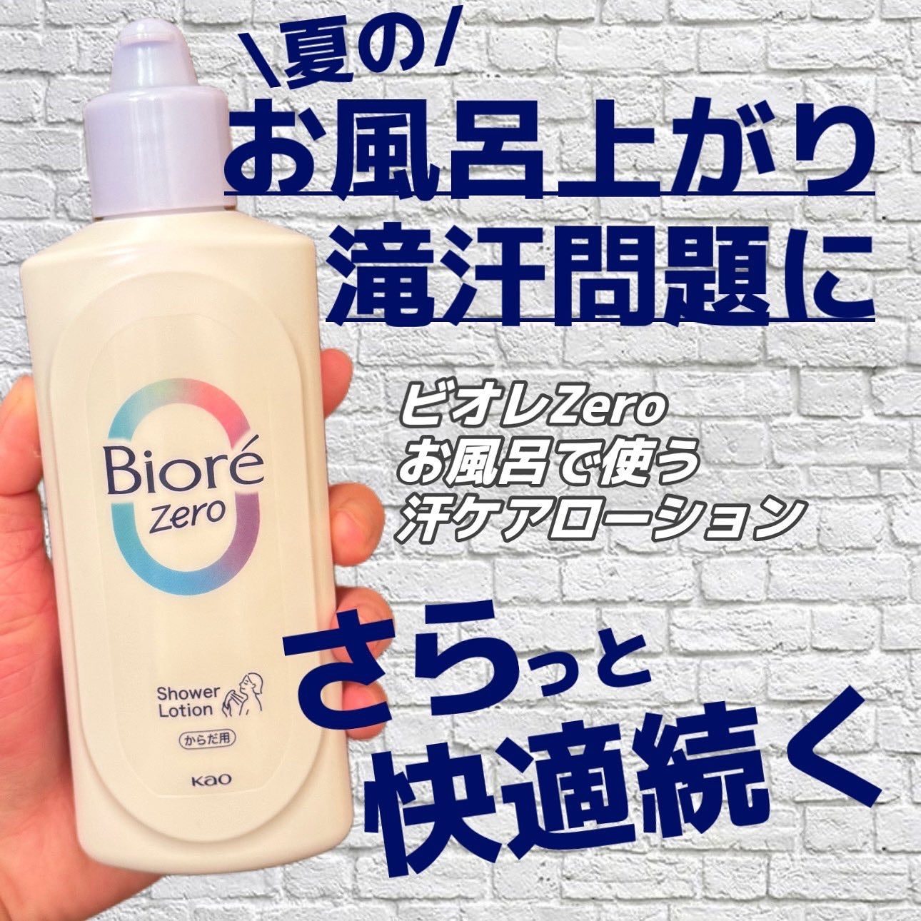 ビオレZero お風呂で使う汗ケアローション 無香性/ビオレ/ボディローションを使ったクチコミ(1枚目)