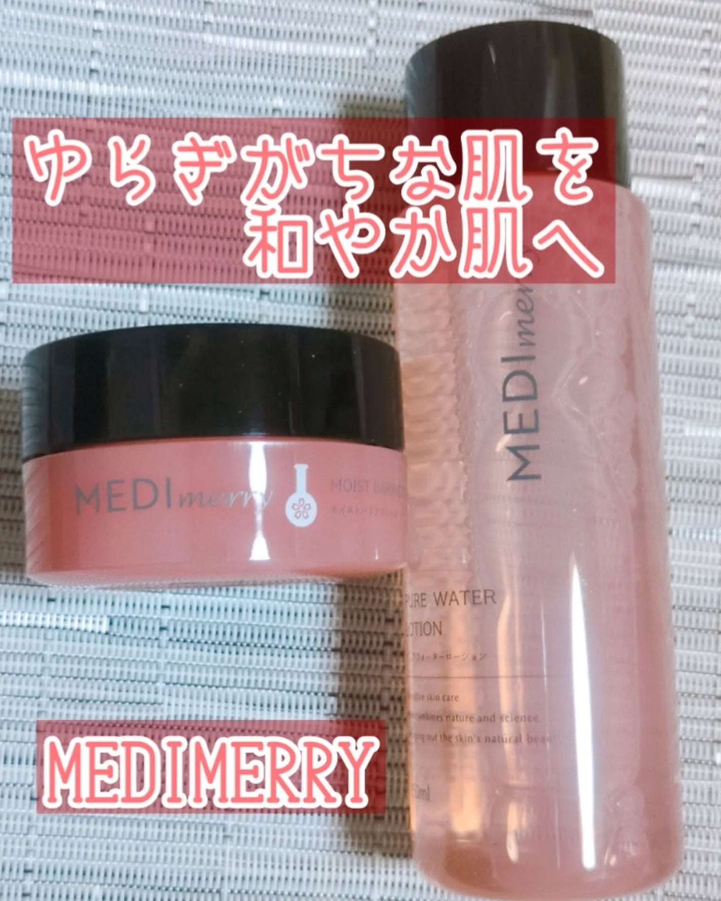 メディメリー ピュアウォーターローション/MEDIMERRY/化粧水を使ったクチコミ(1枚目)