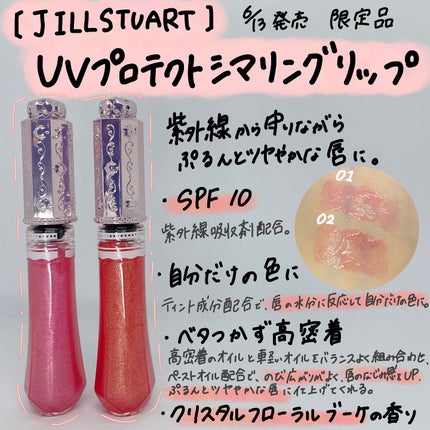 ジルスチュアート UVプロテクト シマリング リップ/JILL STUART/リップティントを使ったクチコミ(2枚目)