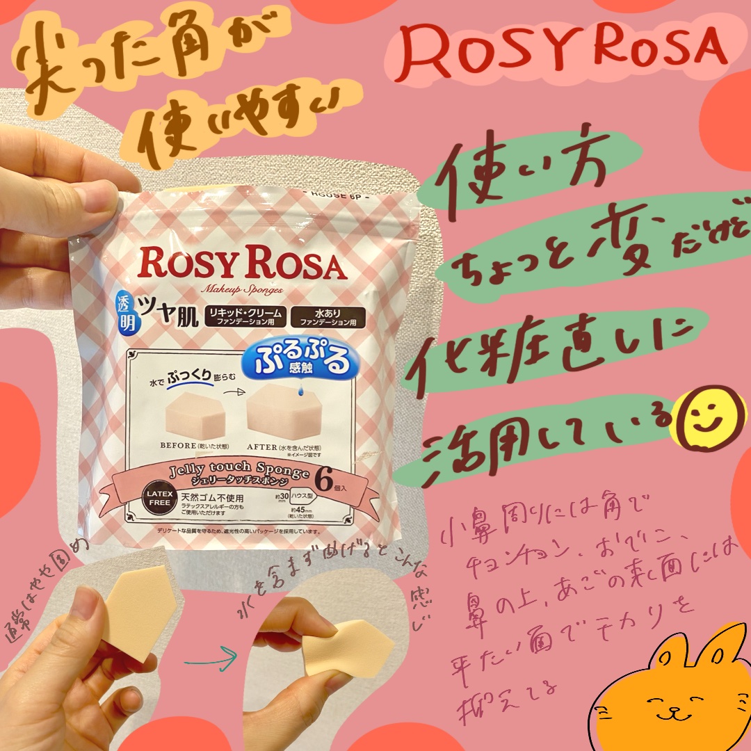 ジェリータッチスポンジ ハウス型/ロージーローザ/パフ・スポンジを使ったクチコミ（1枚目）