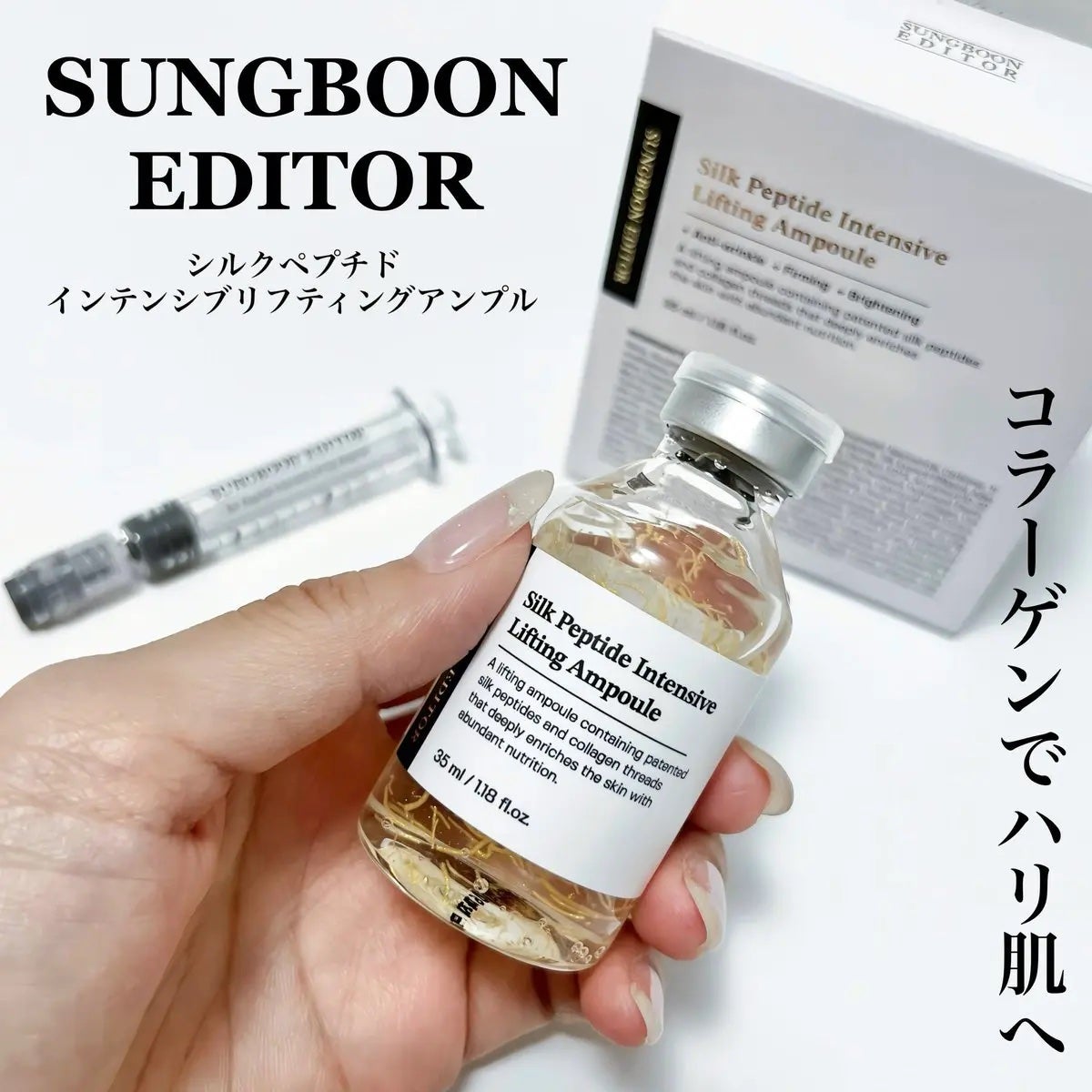 シルクペプチドインテンシブリフティングアンプル/SUNGBOON EDITOR(成分エディター)/美容液を使ったクチコミ(1枚目)