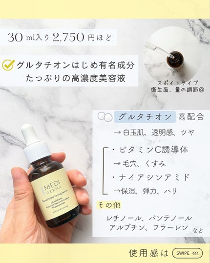 メディダーマ グルタチオントーニングセラム/メディダーマ/美容液を使ったクチコミ(1枚目)