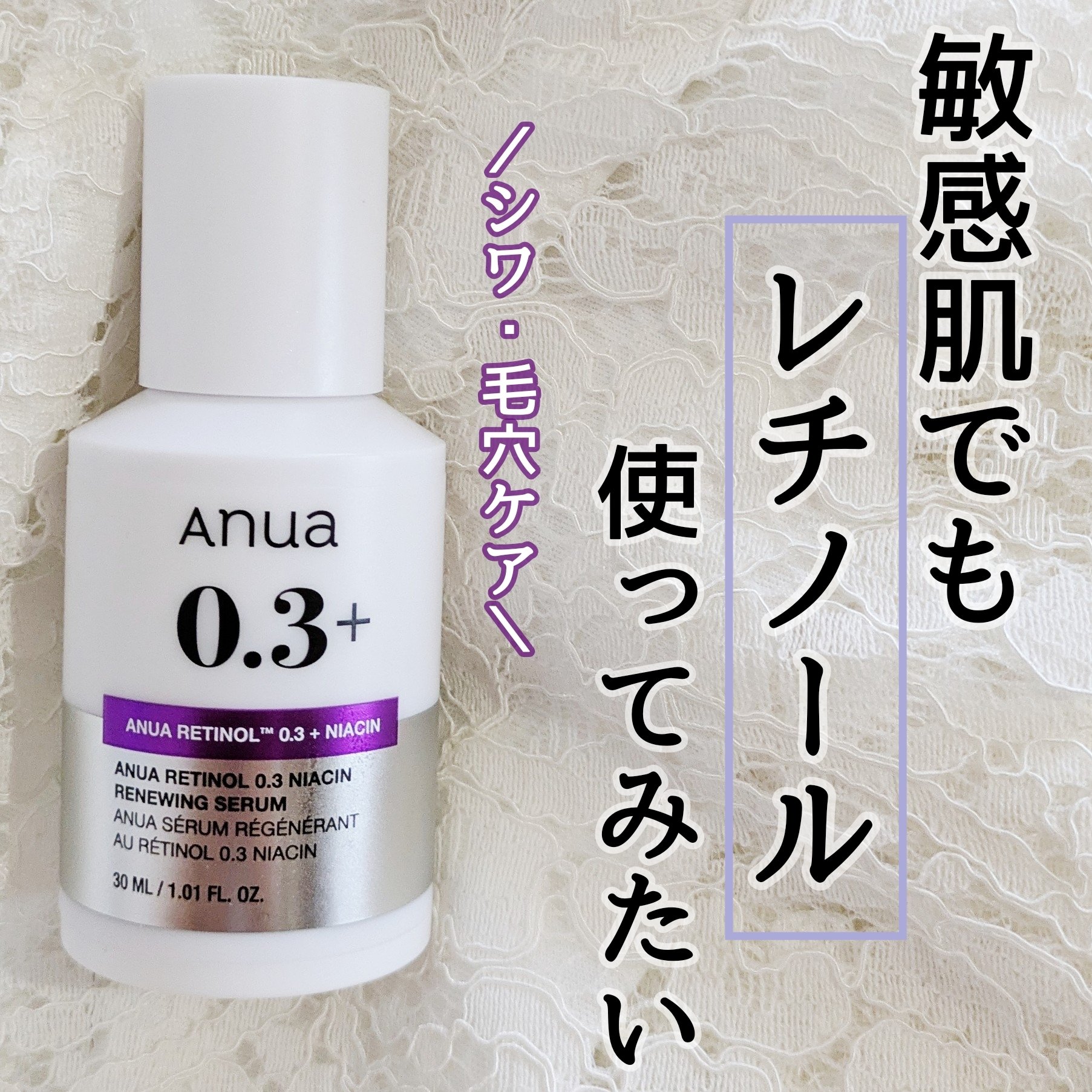 レチノール0.3 ナイアシンリニューイングセラム/Anua/美容液を使ったクチコミ（1枚目）