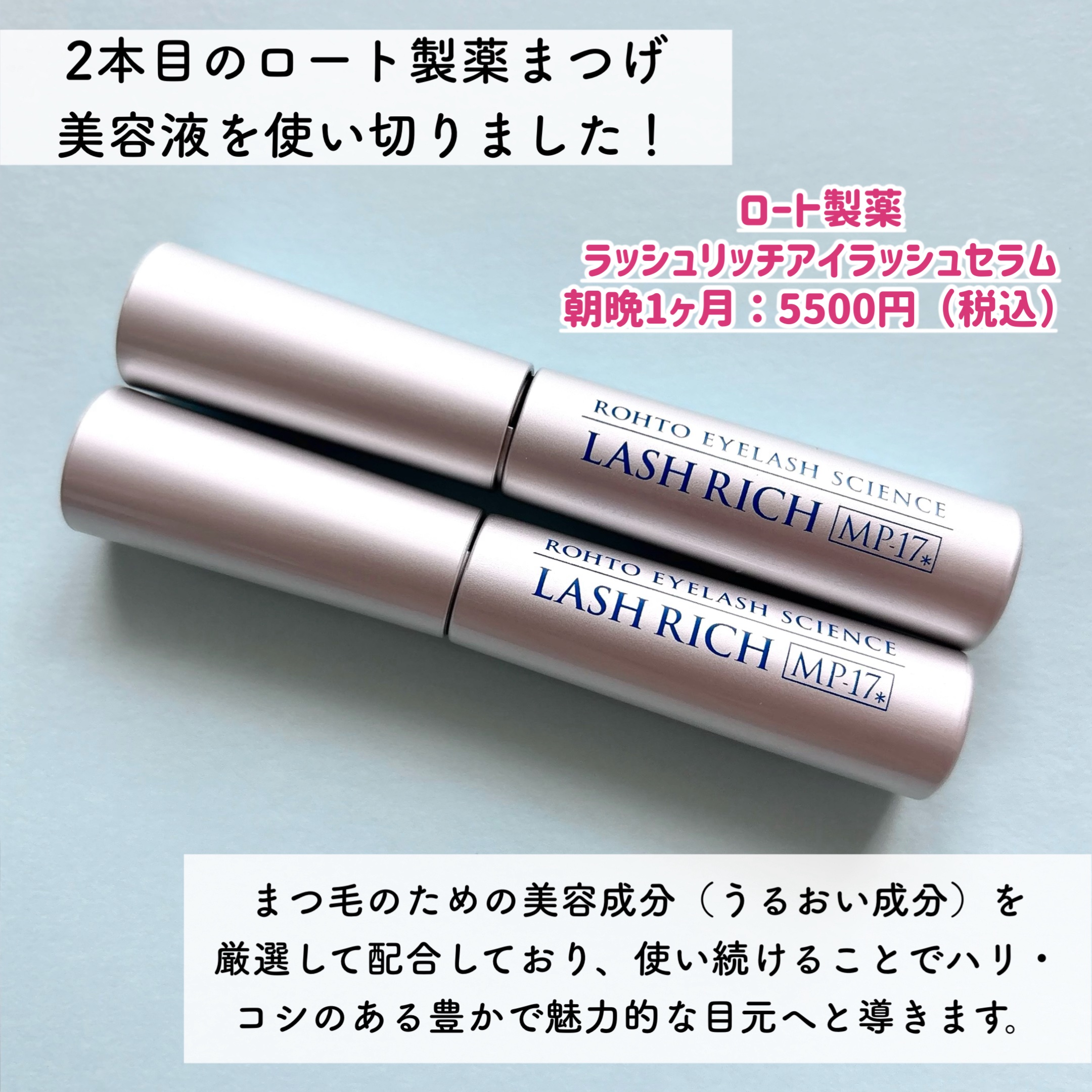 ラッシュリッチアイラッシュセラム/ロート製薬/まつげ美容液を使ったクチコミ（2枚目）