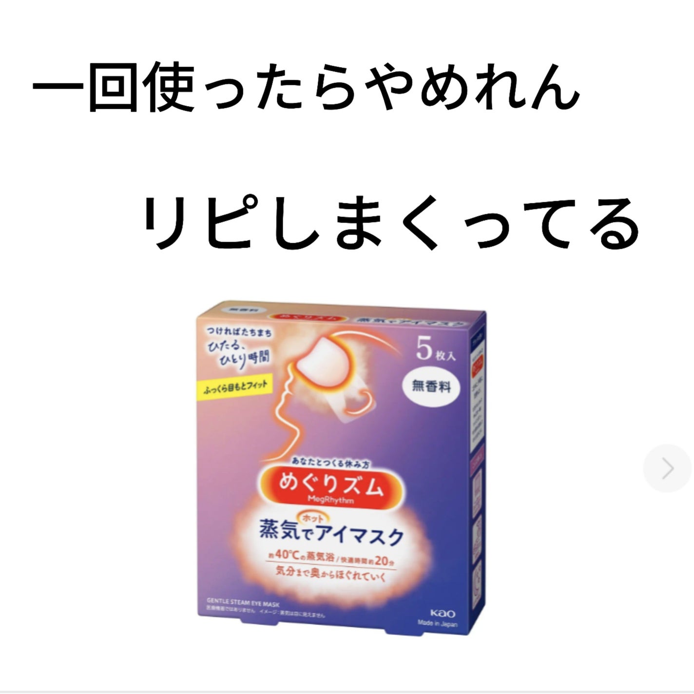 めぐりズム 蒸気でホットアイマスク 無香料/めぐりズム/ホットアイマスクを使ったクチコミ(1枚目)
