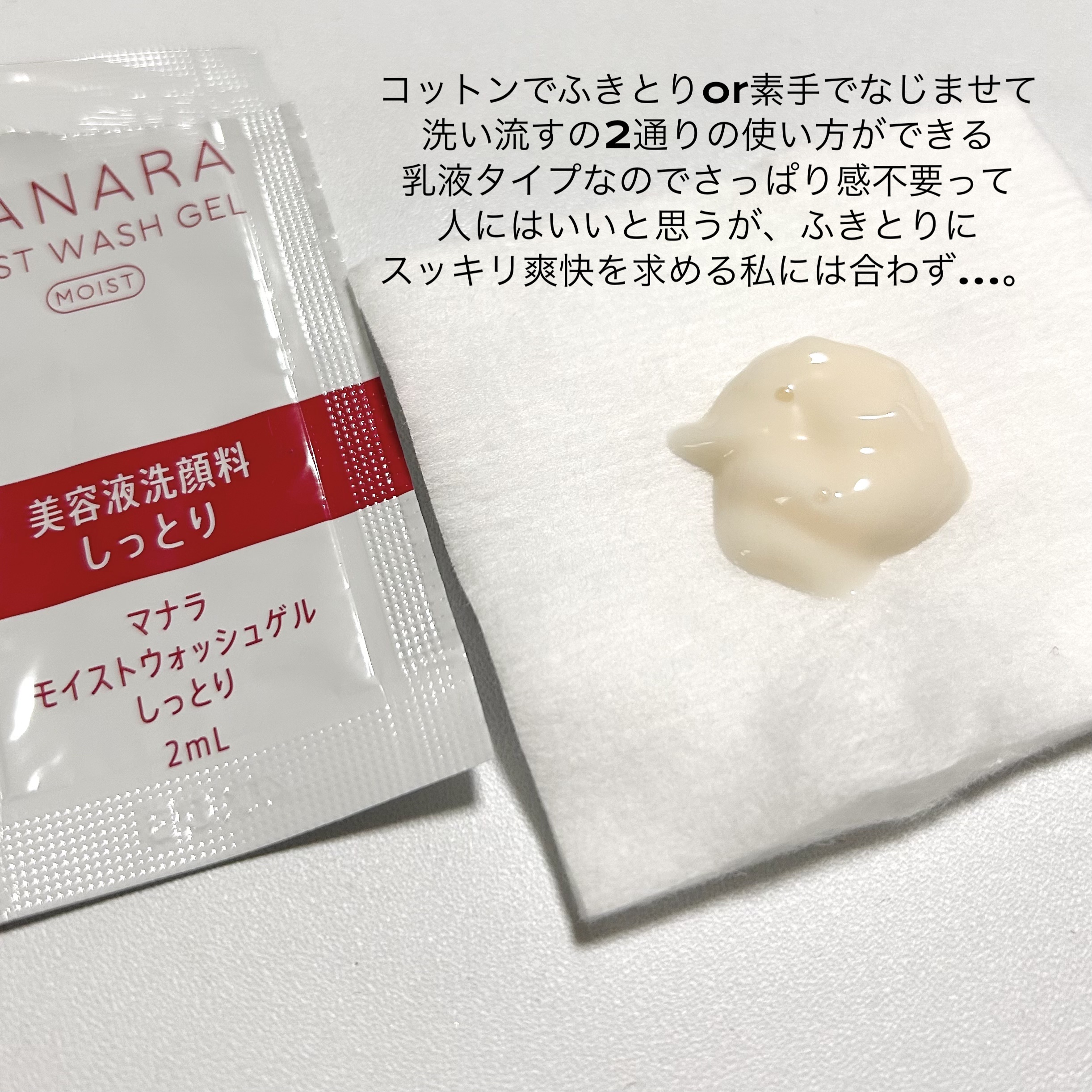 モイストウォッシュゲル しっとり/マナラ/その他洗顔料を使ったクチコミ（2枚目）