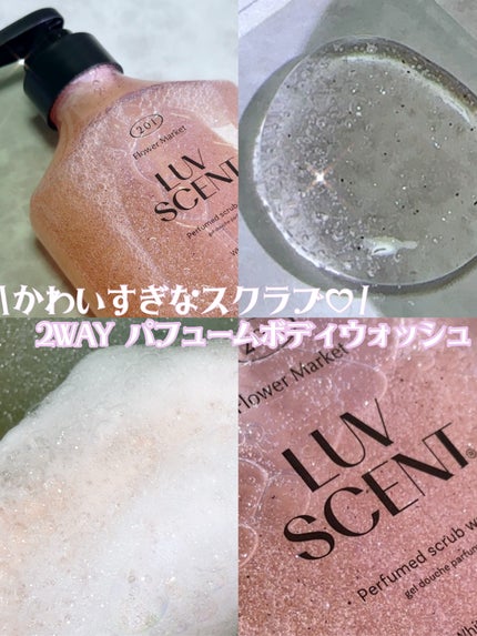 スクラブボディウォッシュ フラワーマーケット ホワイトチューリップ/LUV SCENT/ボディスクラブを使ったクチコミ(1枚目)
