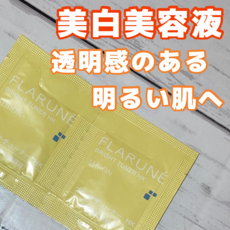 試してみた】フラルネ ブライトチューナー HK ALBIONの効果・肌質別の