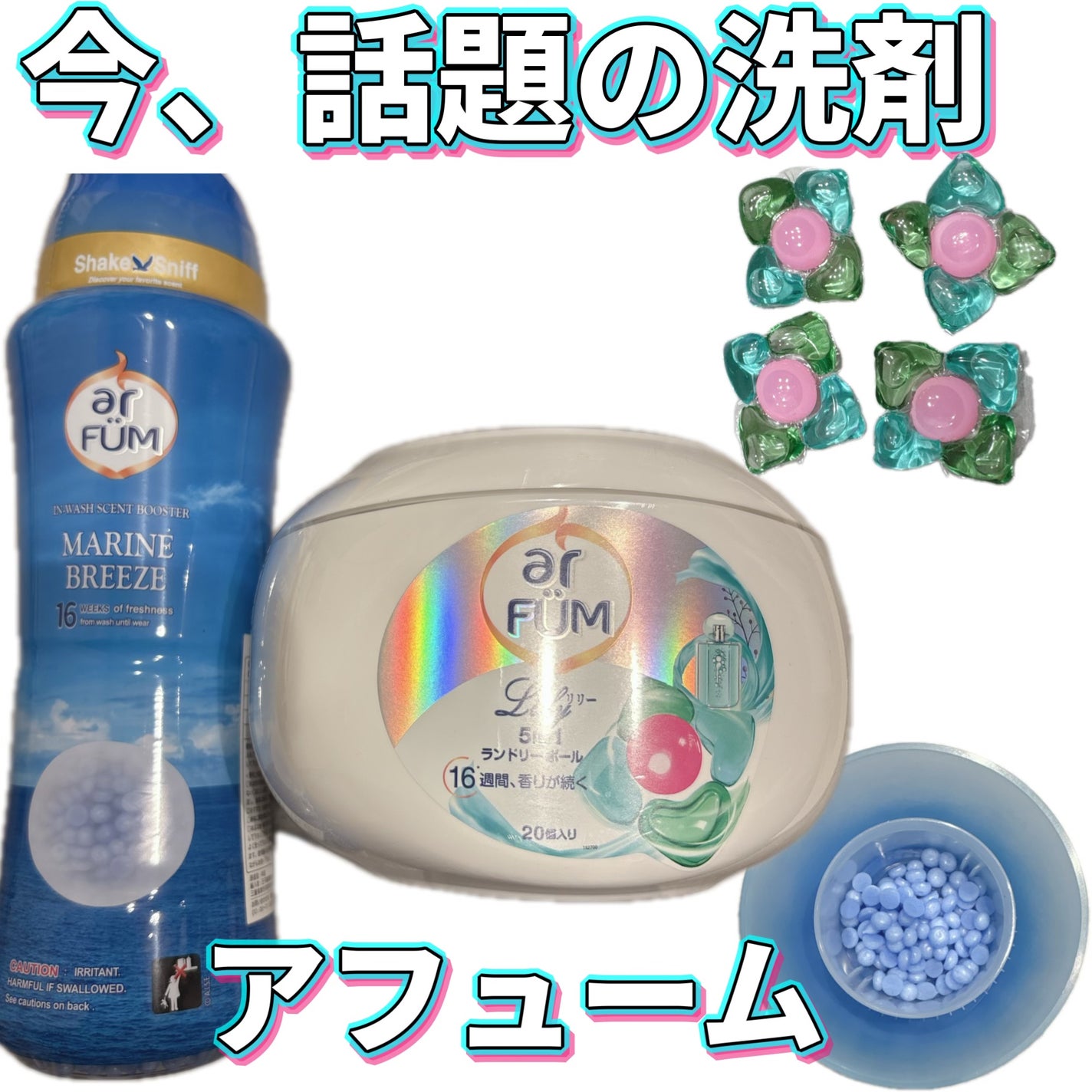 アフューム リリー ランドリーボール/王子製薬/洗濯洗剤を使ったクチコミ(1枚目)