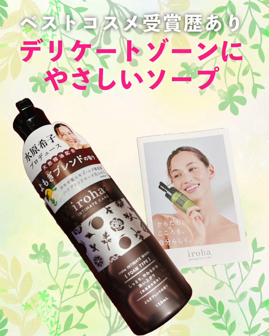 イロハ インティメートウォッシュ フォームタイプ よもぎブレンドの香り/iroha INTIMATE CARE/デリケートゾーンケアを使ったクチコミ（1枚目）