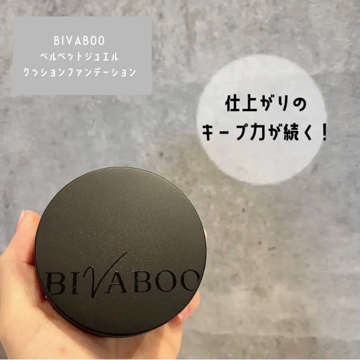 ベルベットジュエルクッション/BIVABOO/クッションファンデーションを使ったクチコミ(1枚目)