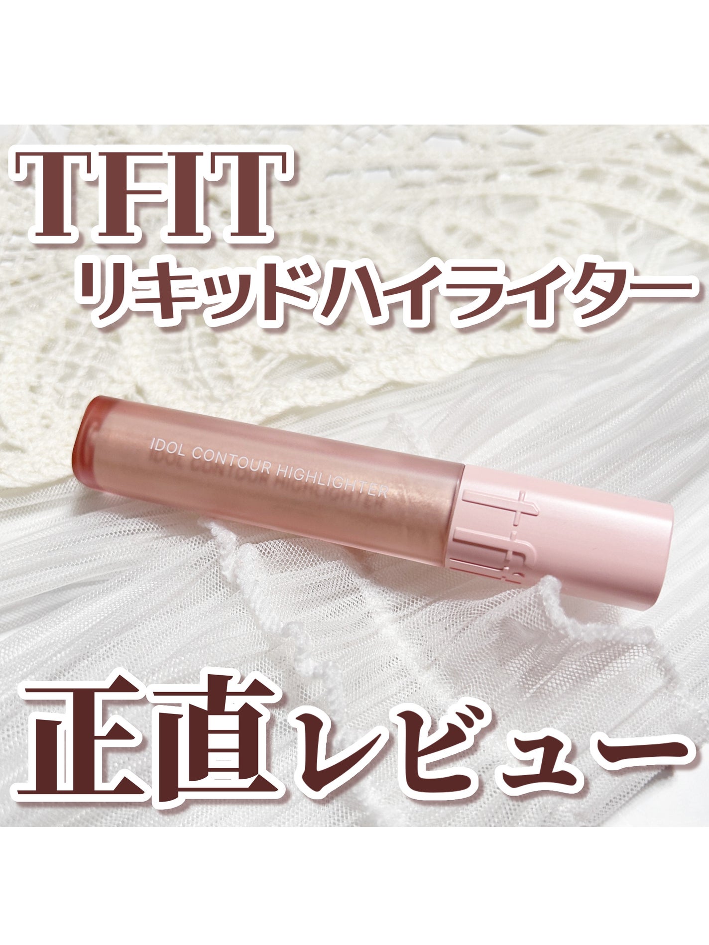 アイドル コントゥア ハイライター/TFIT/リキッドハイライトを使ったクチコミ(1枚目)