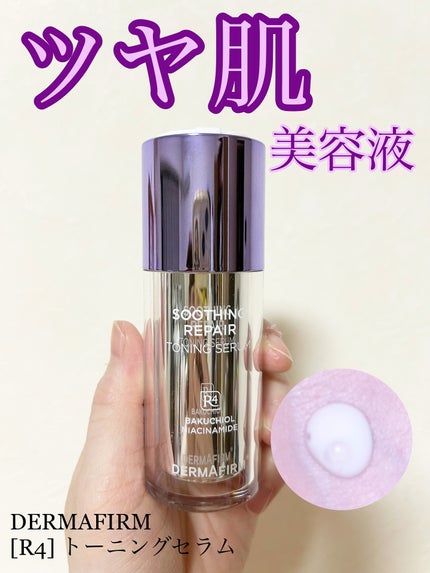SOOTHING REPAIR TONING SERUM R4/ダーマファーム/美容液を使ったクチコミ(1枚目)