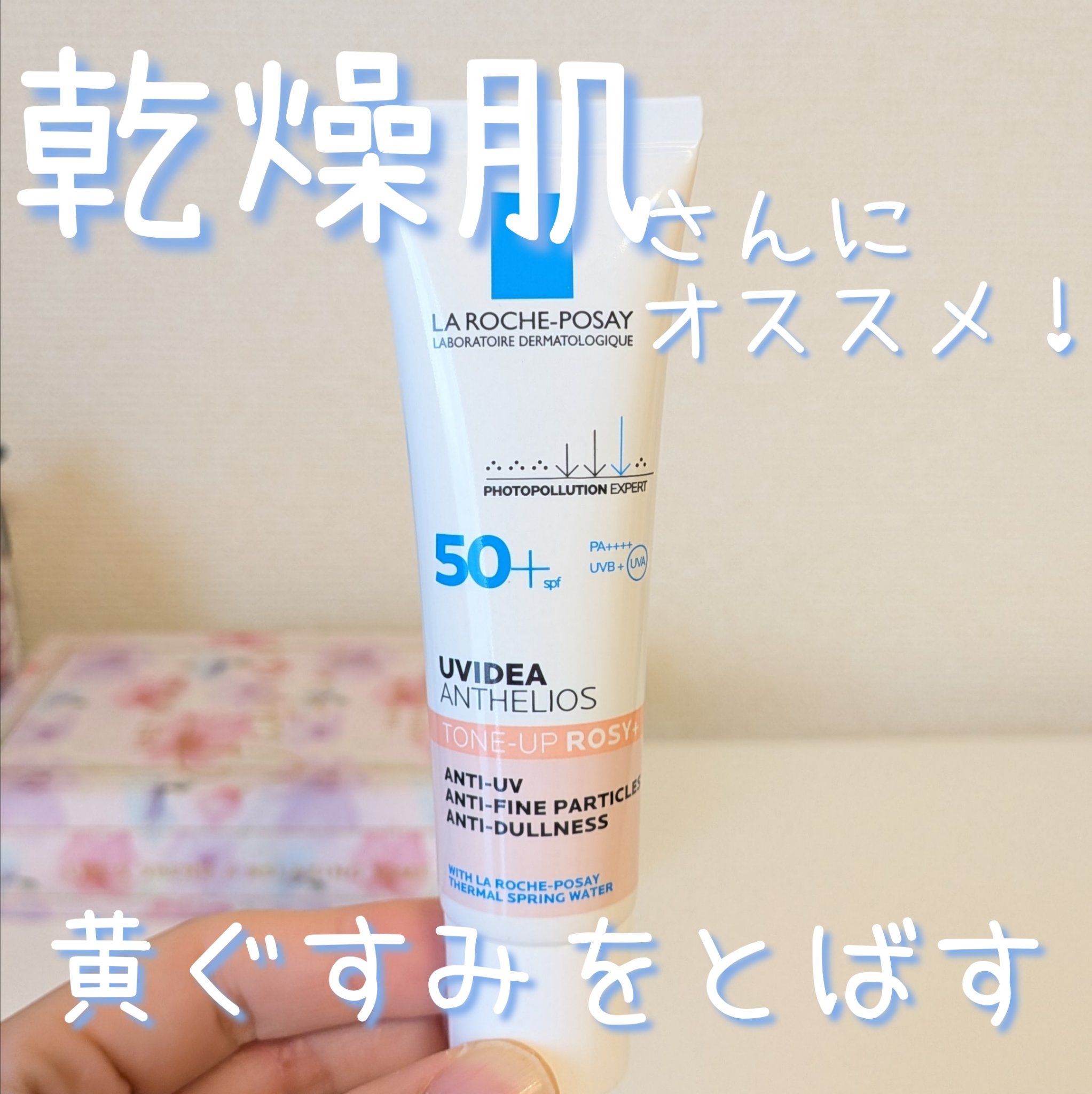 UVイデア XL プロテクショントーンアップ ローズ+/ラ ロッシュ ポゼ/日焼け止め・UVケアを使ったクチコミ（1枚目）