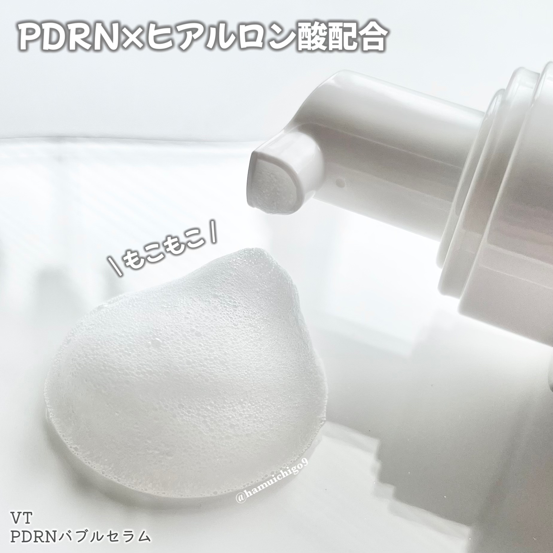 VT PDRN ヒアルロン酸 ミントマイクロバブルセラムのクチコミ「ついにVTから泡美容液が登場！

VT新作🌿PDRN×ヒアルロン酸配合✨
プッシュするだけでも.....」（3枚目）