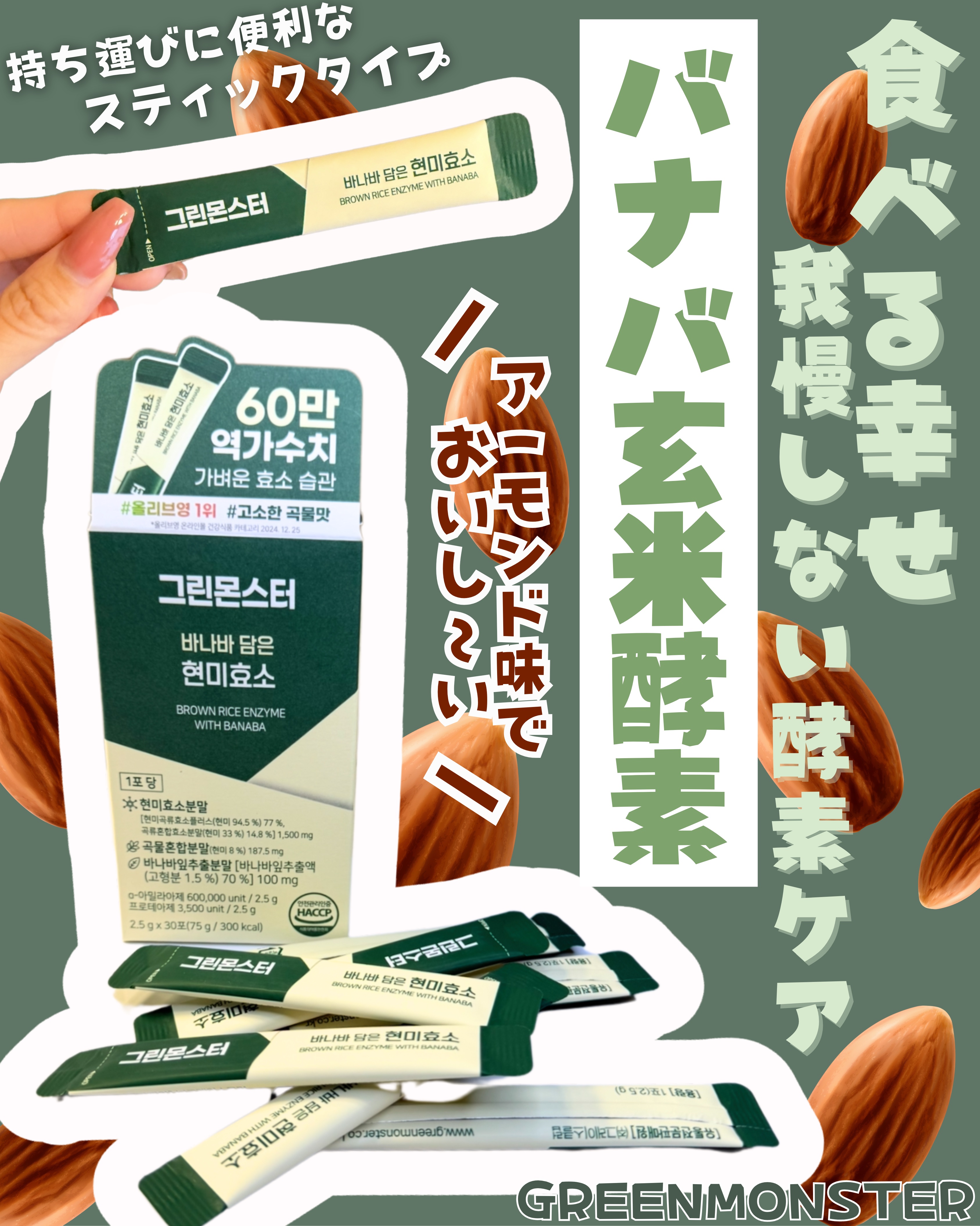 バナバ玄米酵素/グリーンモンスター/美容サプリメントを使ったクチコミ（1枚目）