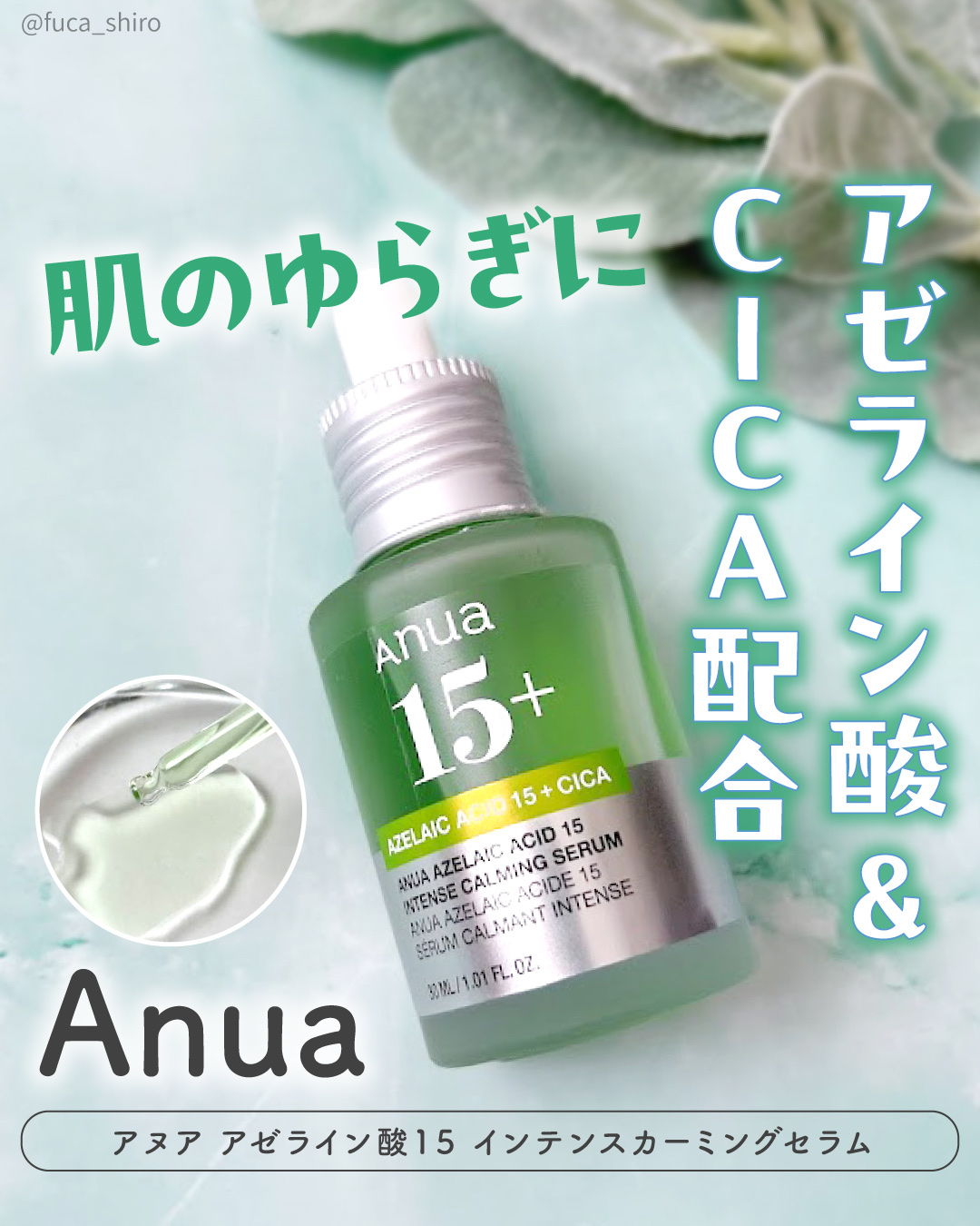 アゼライン酸15 インテンスカーミングセラム/Anua/美容液を使ったクチコミ（1枚目）