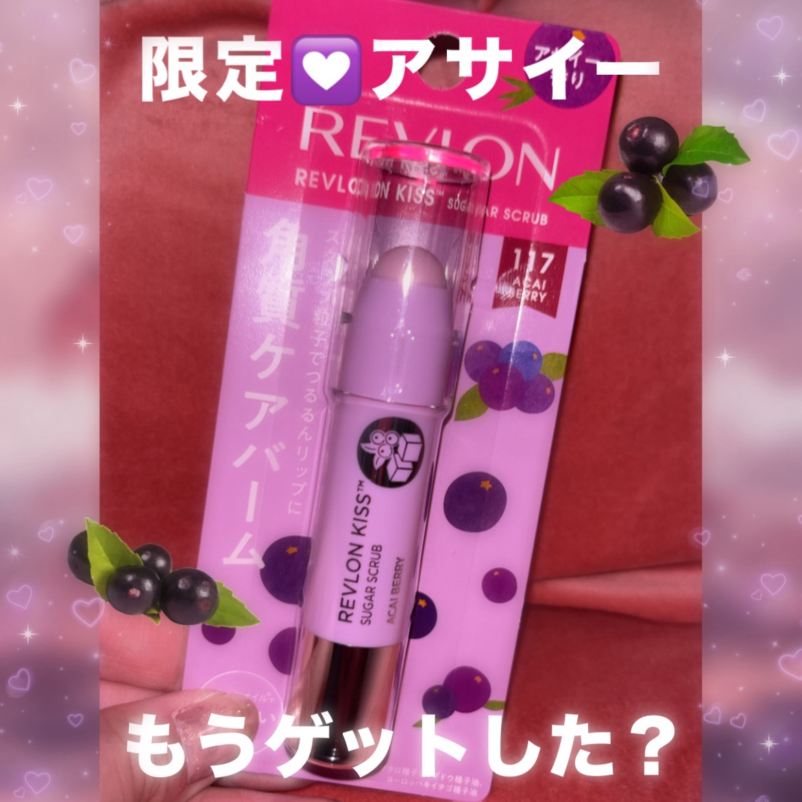 レブロン キス シュガー スクラブ 117 アサイー ベリー/REVLON/リップスクラブを使ったクチコミ（1枚目）