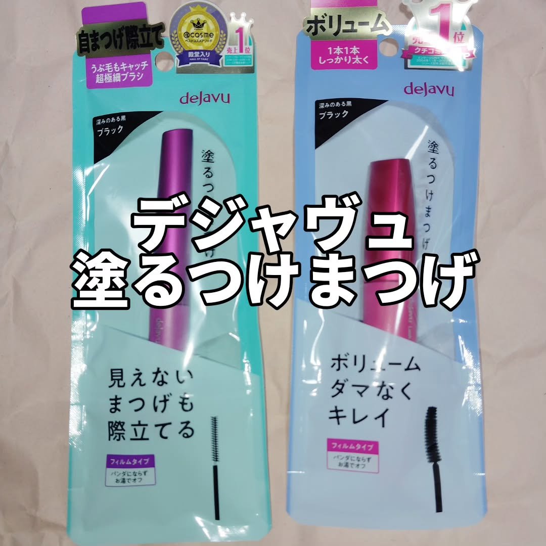 「塗るつけまつげ」ボリュームタイプ/デジャヴュ/マスカラを使ったクチコミ（1枚目）