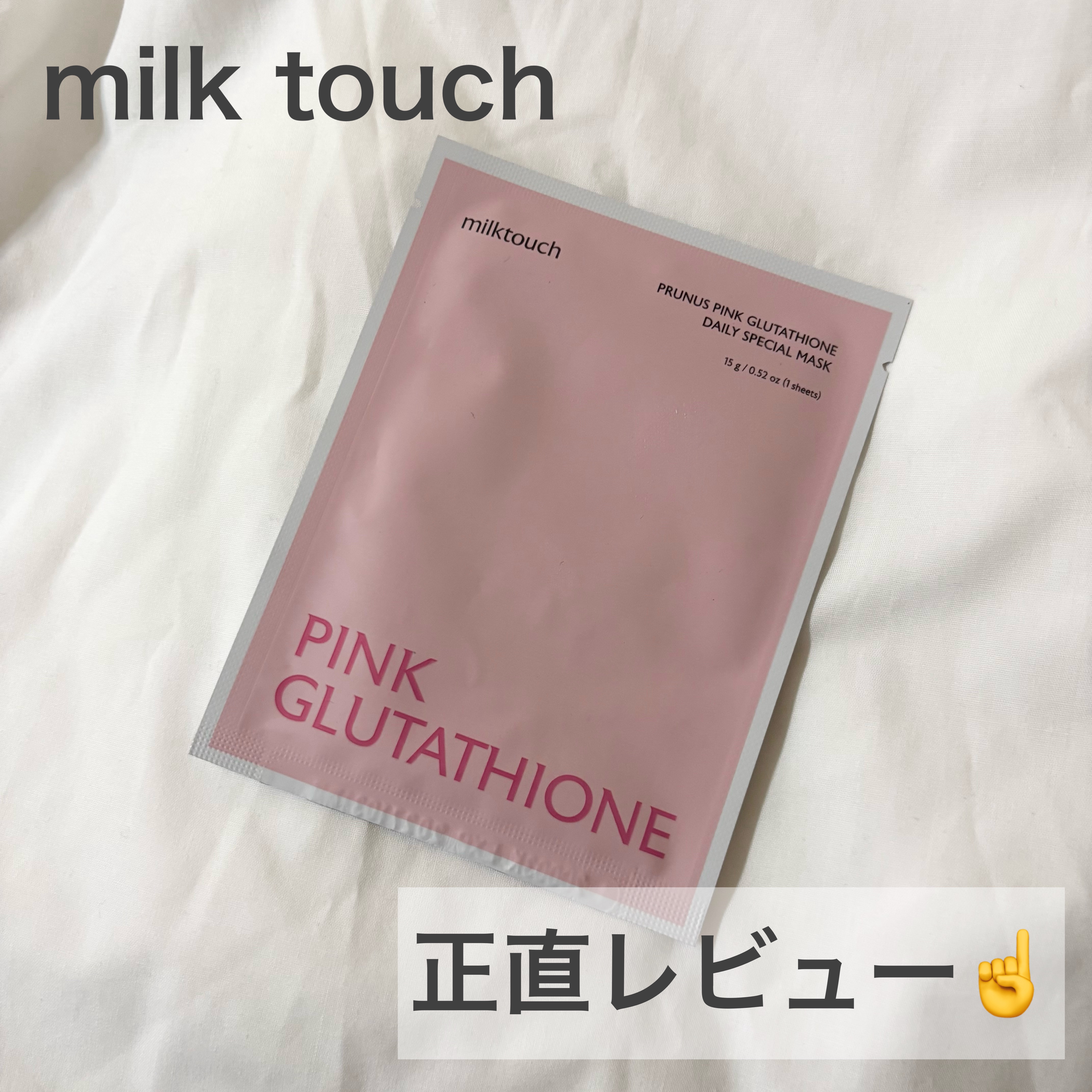 ピンクグルタチオン デイリースペシャルマスク 7枚入/Milk Touch/シートマスク・パックを使ったクチコミ（1枚目）