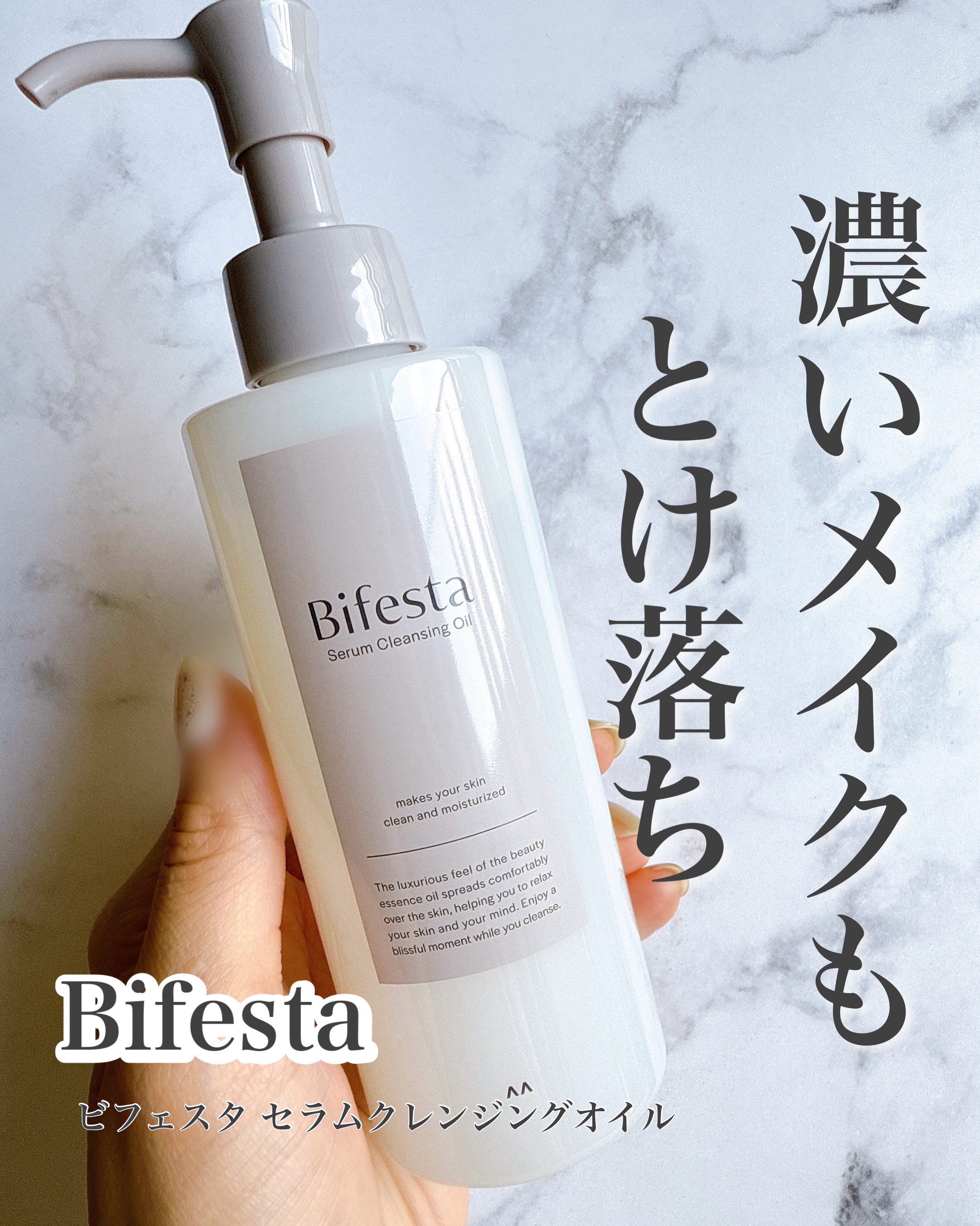 セラムクレンジングオイル/ビフェスタ/オイルクレンジングを使ったクチコミ（1枚目）