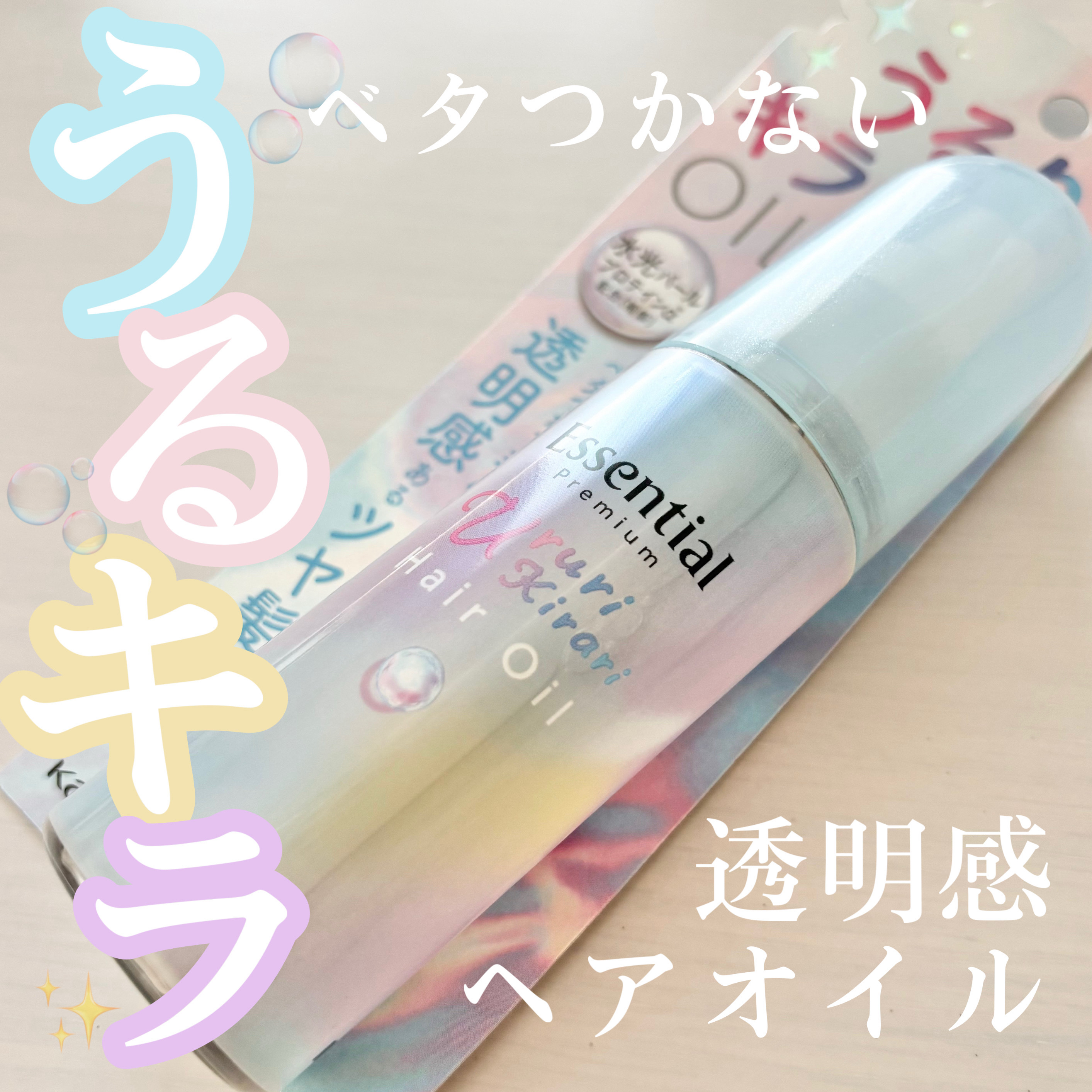 エッセンシャル プレミアム うるりキラリオイル/エッセンシャル/ヘアオイルを使ったクチコミ（1枚目）