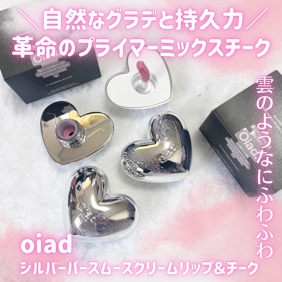 シルバーパース ムースクリーム リップ＆チーク/oiad/ジェル・クリームチークを使ったクチコミ（1枚目）