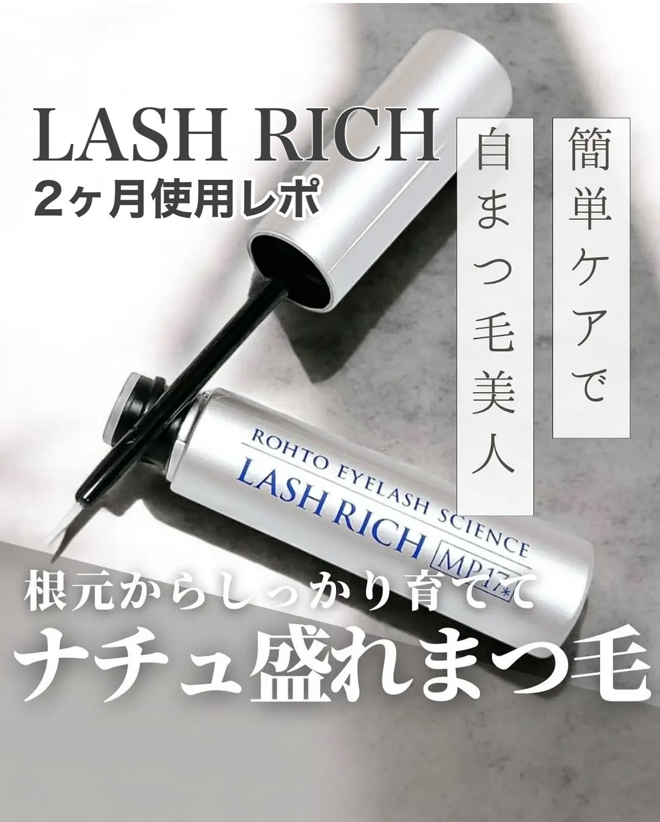 ラッシュリッチアイラッシュセラム/ロート製薬/まつげ美容液を使ったクチコミ（1枚目）