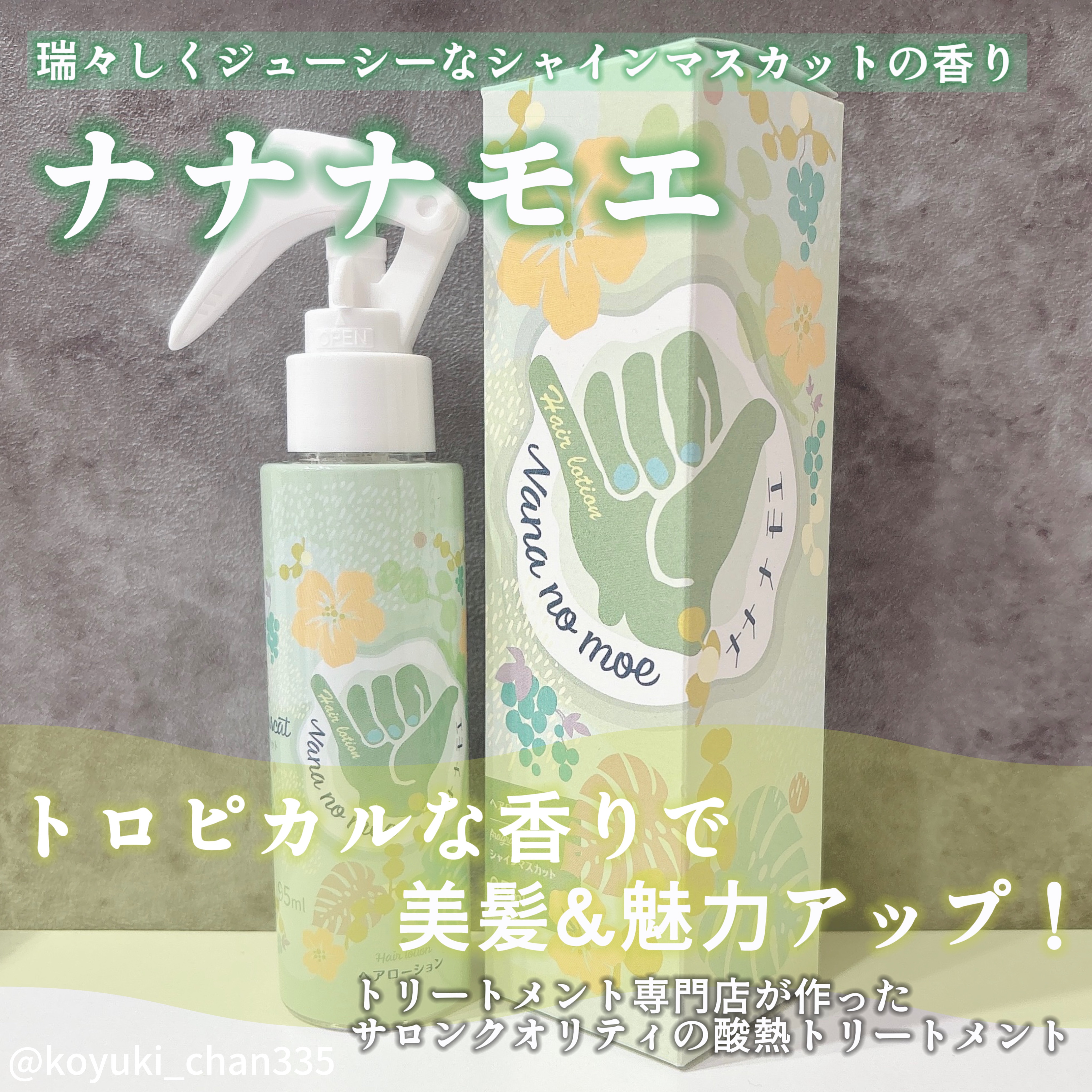 ヘアローション シャインマスカット/nananamoe/アウトバストリートメントを使ったクチコミ（1枚目）