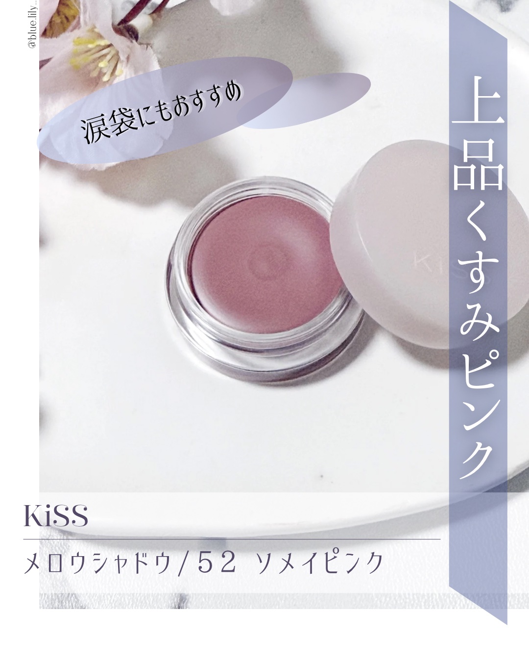 メロウシャドウ/KiSS/ジェル・クリームアイシャドウを使ったクチコミ（1枚目）