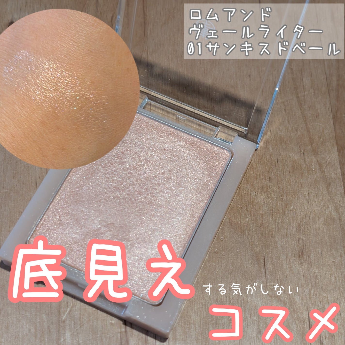 ヴェールライター/rom&nd/パウダーハイライトを使ったクチコミ(1枚目)