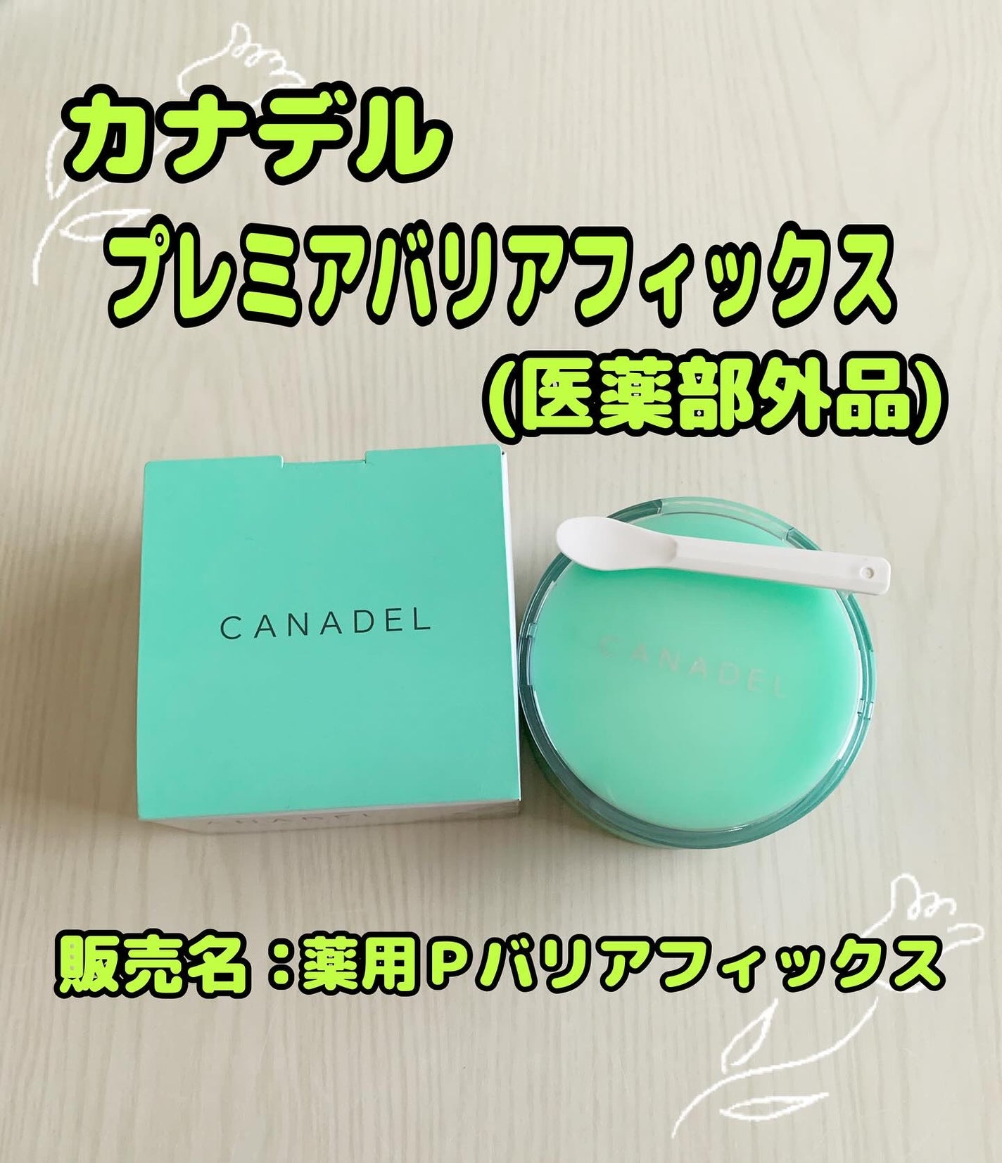 プレミアバリアフィックス /CANADEL/オールインワン化粧品を使ったクチコミ(1枚目)