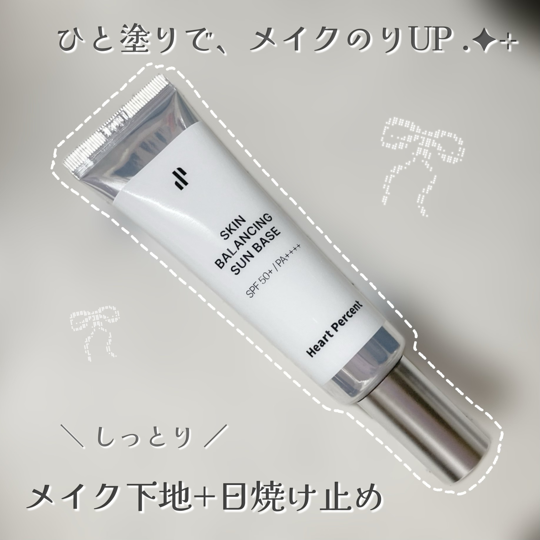 スキンバランシング サンベース/Heart Percent/日焼け止めクリームを使ったクチコミ（1枚目）
