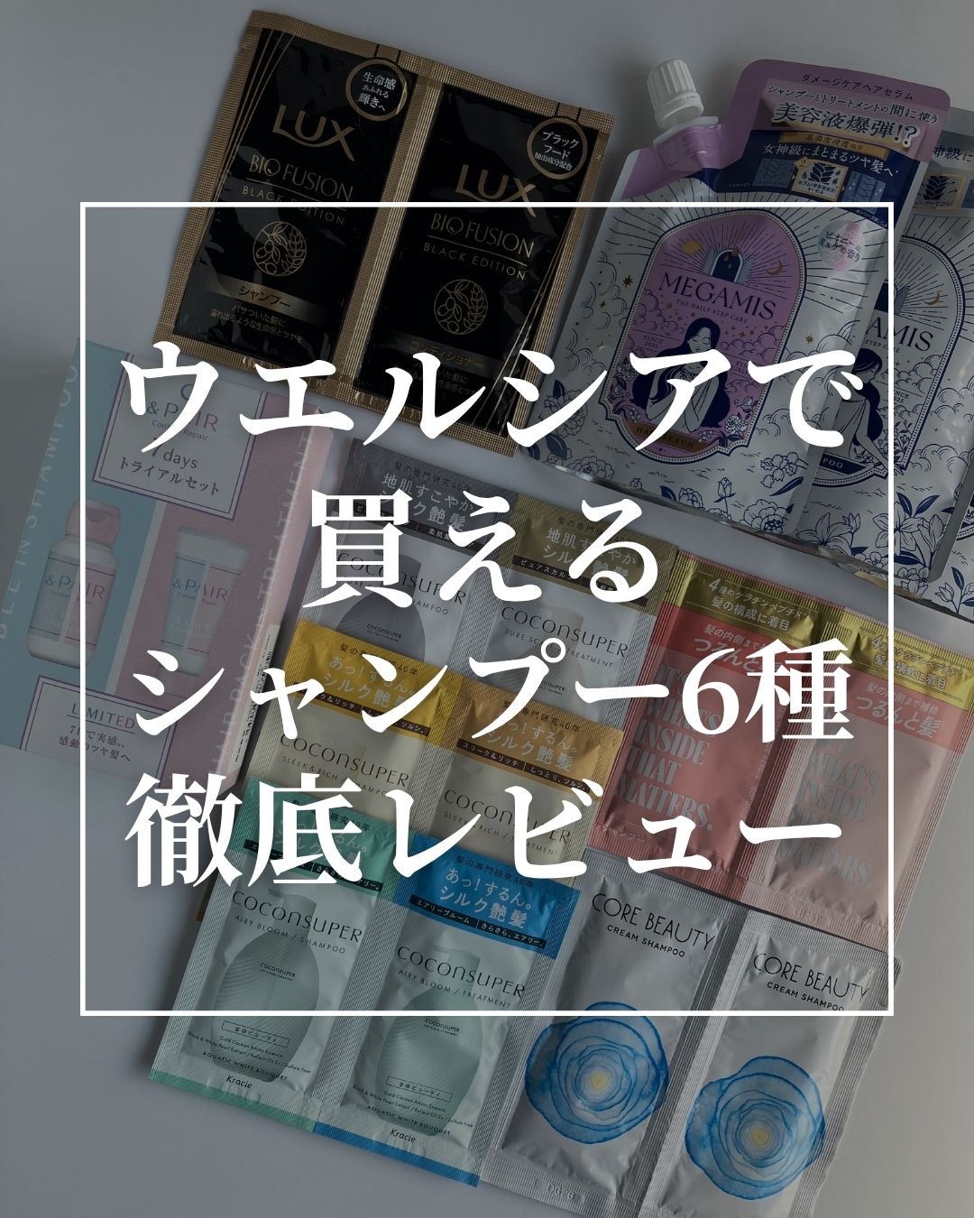クリームシャンプー 10g×2包（お試し用）/CORE BEAUTY/市販シャンプーを使ったクチコミ（1枚目）