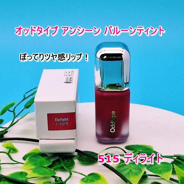 アンシーン バルーンティント/Oddtype/リップティントを使ったクチコミ（1枚目）