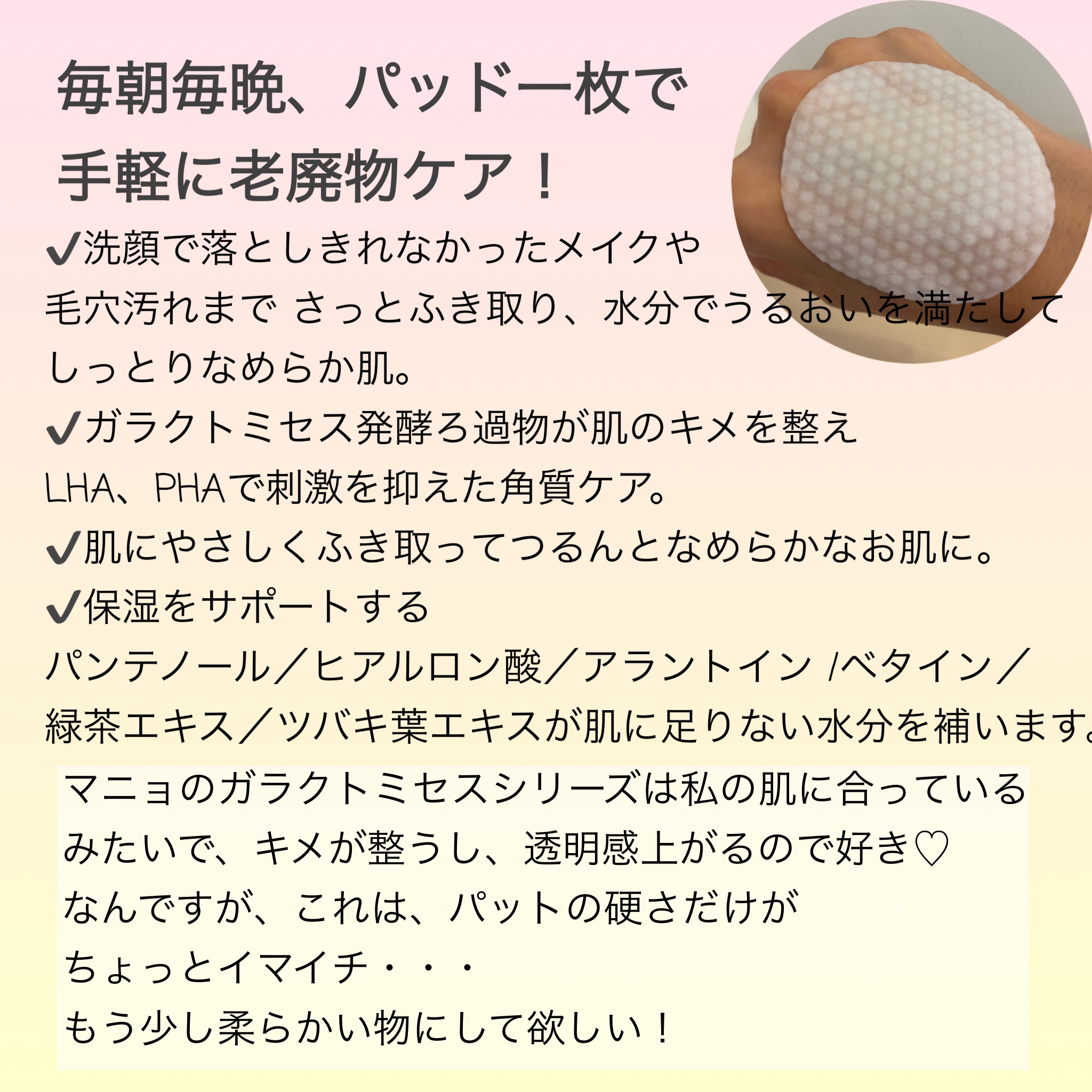 ガラクトミークリアスキンパッド/manyo/トナーパッドを使ったクチコミ（2枚目）