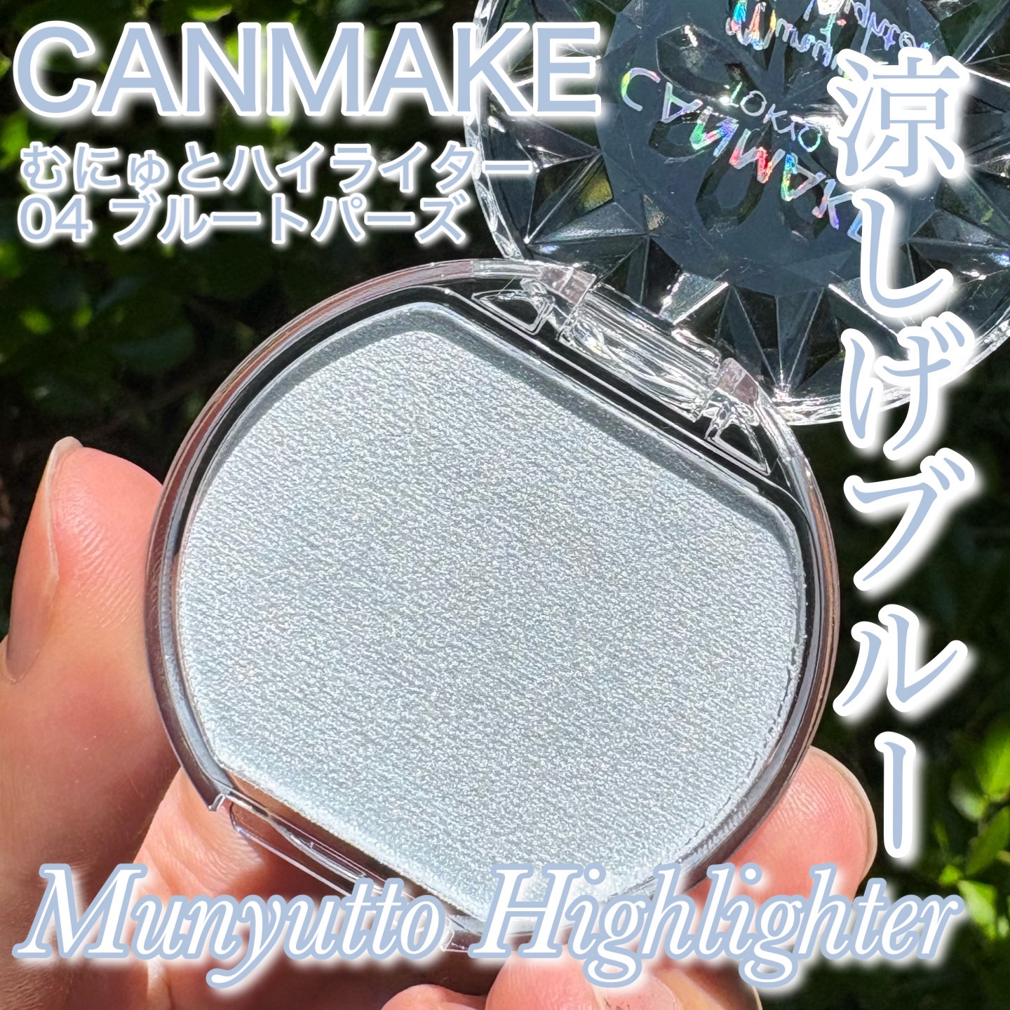 むにゅっとハイライター/キャンメイク/クリームハイライトを使ったクチコミ（1枚目）