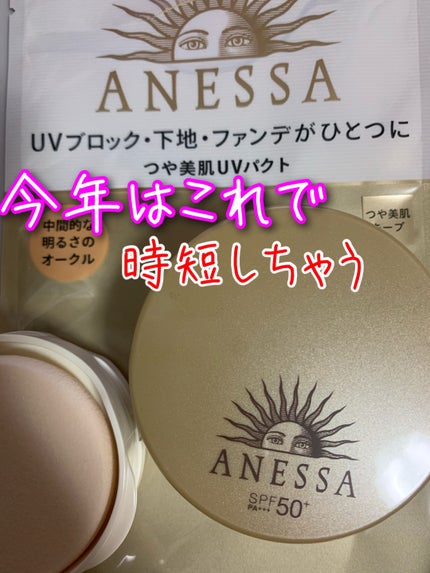 オールインワン ビューティーパクト 2/アネッサ/クリーム・エマルジョンファンデーションを使ったクチコミ(1枚目)