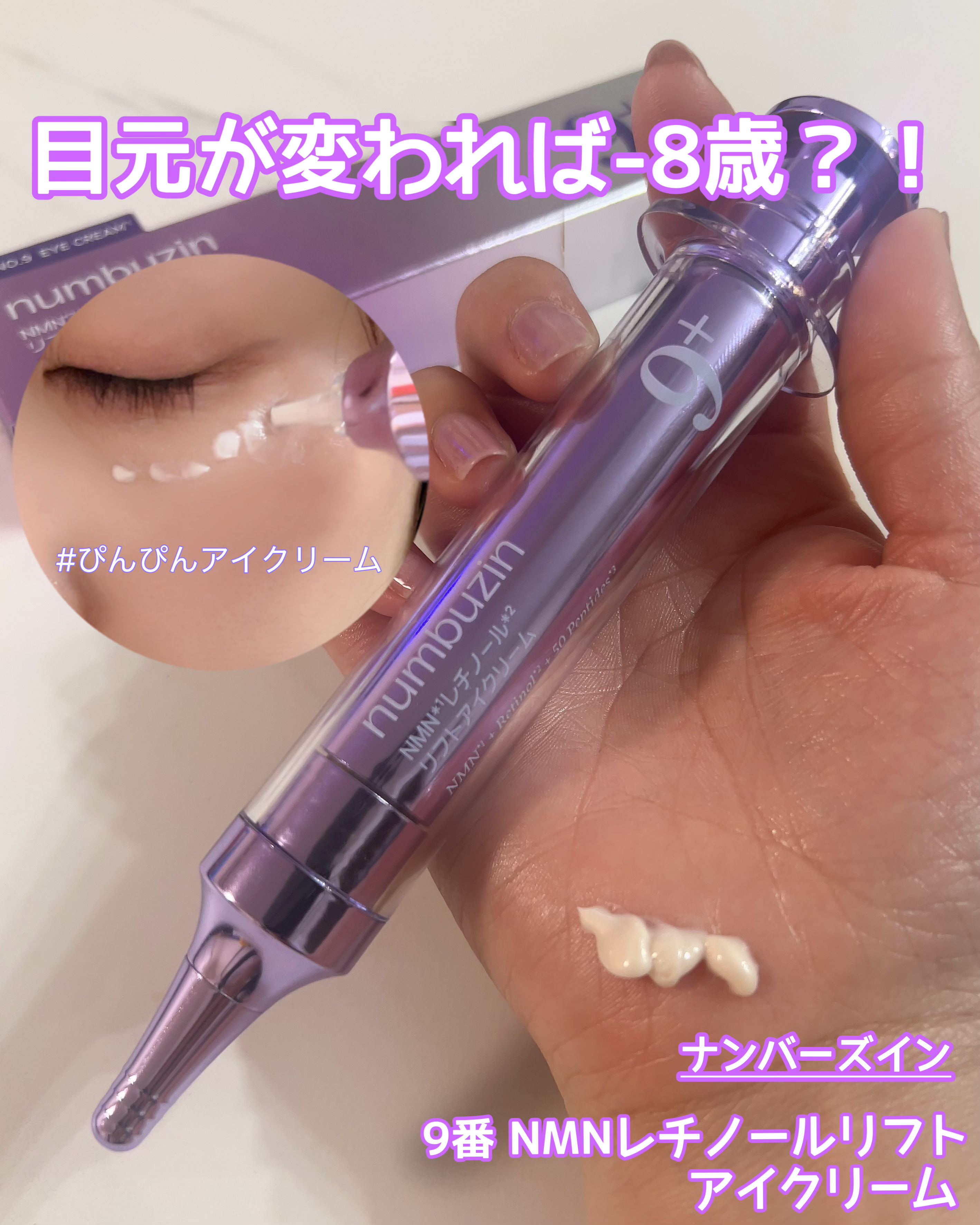 9番 NMNレチノールリフトアイクリーム/numbuzin/アイケア・アイクリームを使ったクチコミ（1枚目）
