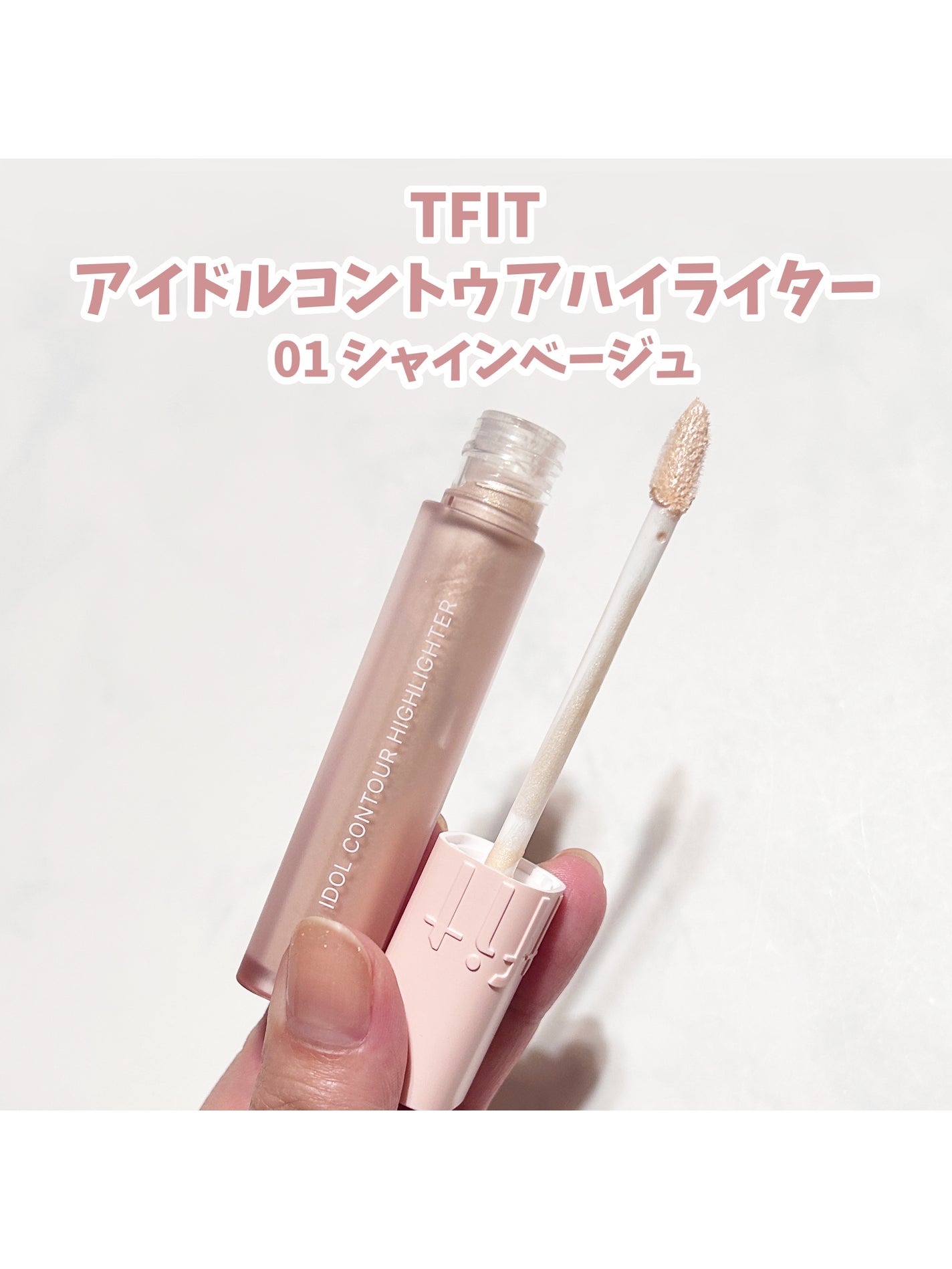 アイドル コントゥア ハイライター/TFIT/リキッドハイライトを使ったクチコミ(2枚目)