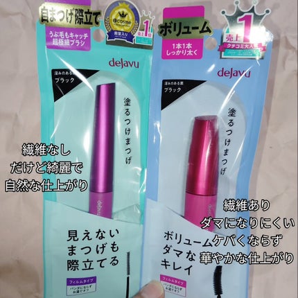 「塗るつけまつげ」ボリュームタイプ/デジャヴュ/マスカラを使ったクチコミ(2枚目)