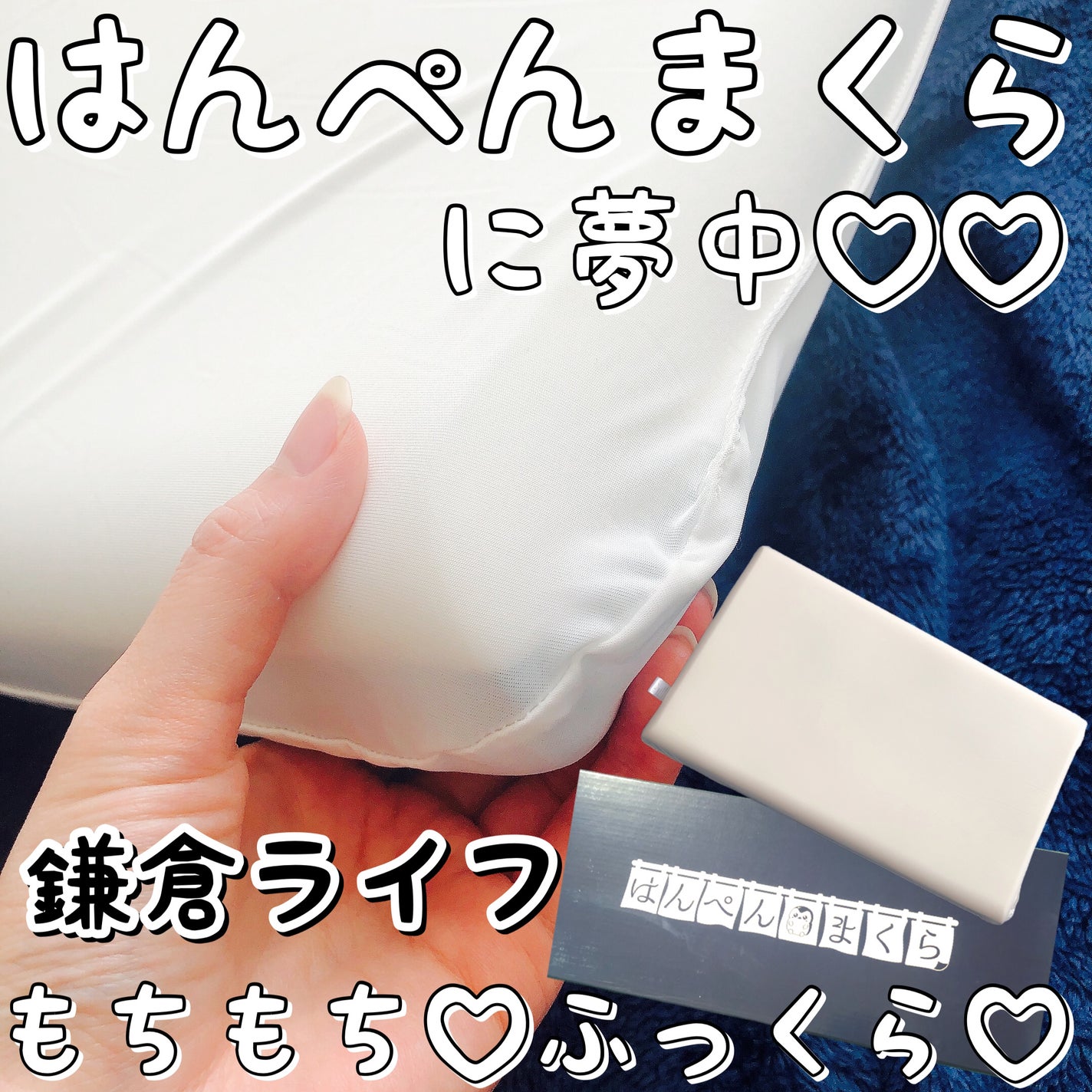 はんぺん枕/鎌倉ライフ/その他を使ったクチコミ(1枚目)